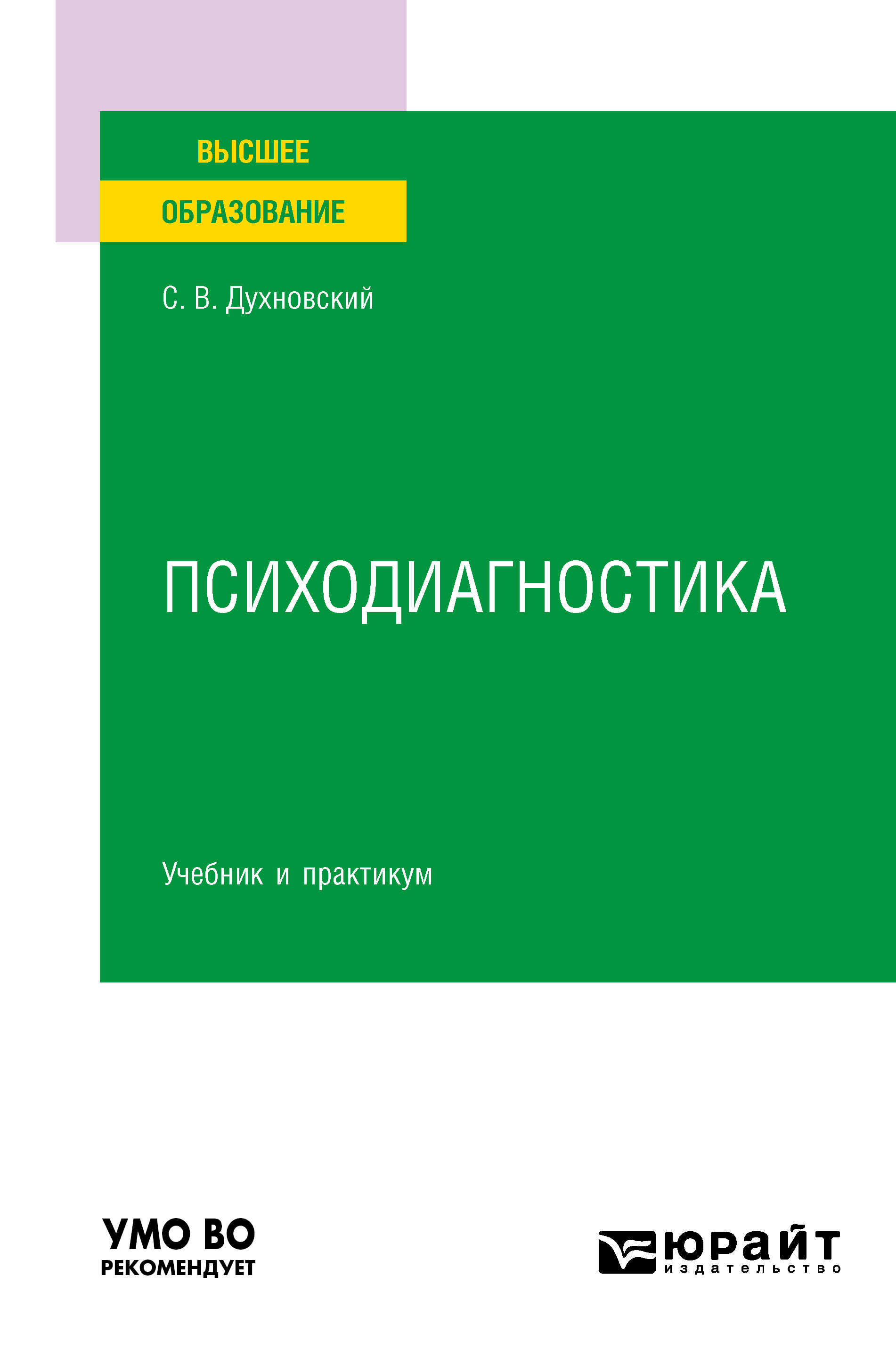 Обложка книги «Психодиагностика. Учебник и практикум для вузов»