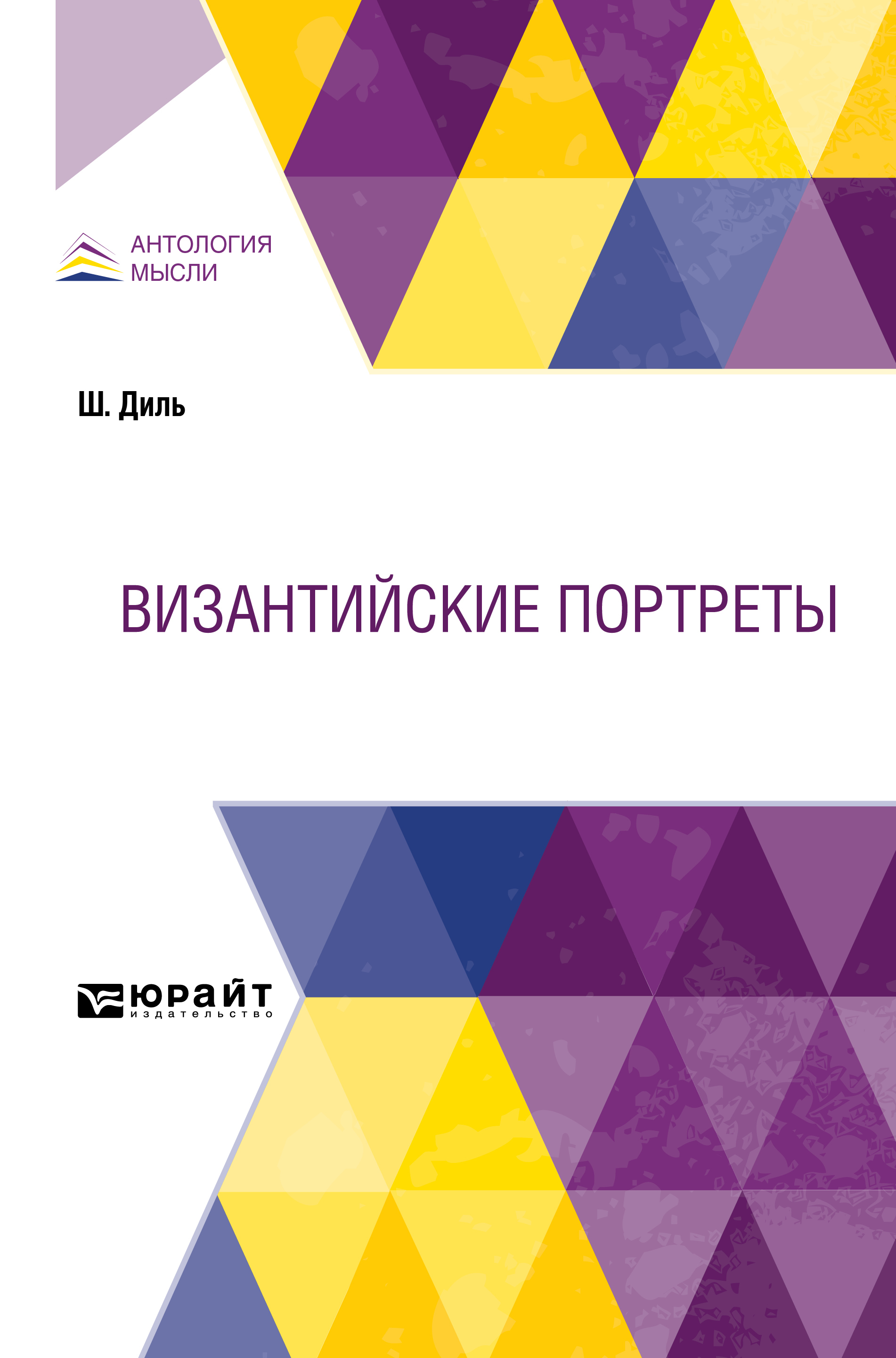 Обложка книги «Византийские портреты»