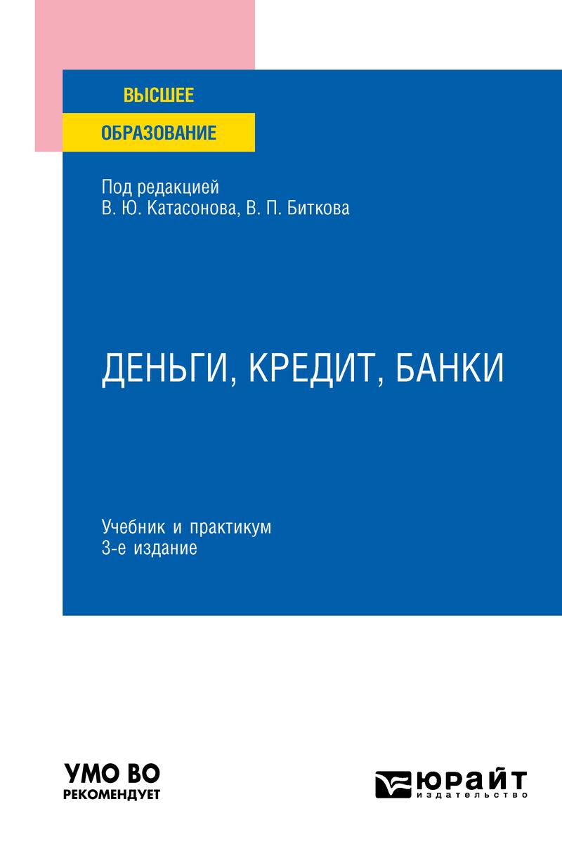 Обложка книги «Деньги, кредит, банки 3-е изд., пер. и доп. Учебник и практикум для вузов»