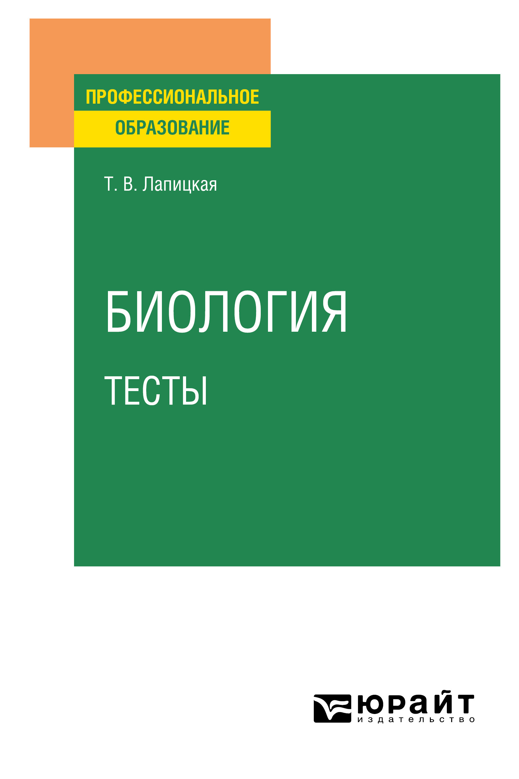 Обложка книги «Биология. Тесты. Учебное пособие для СПО»