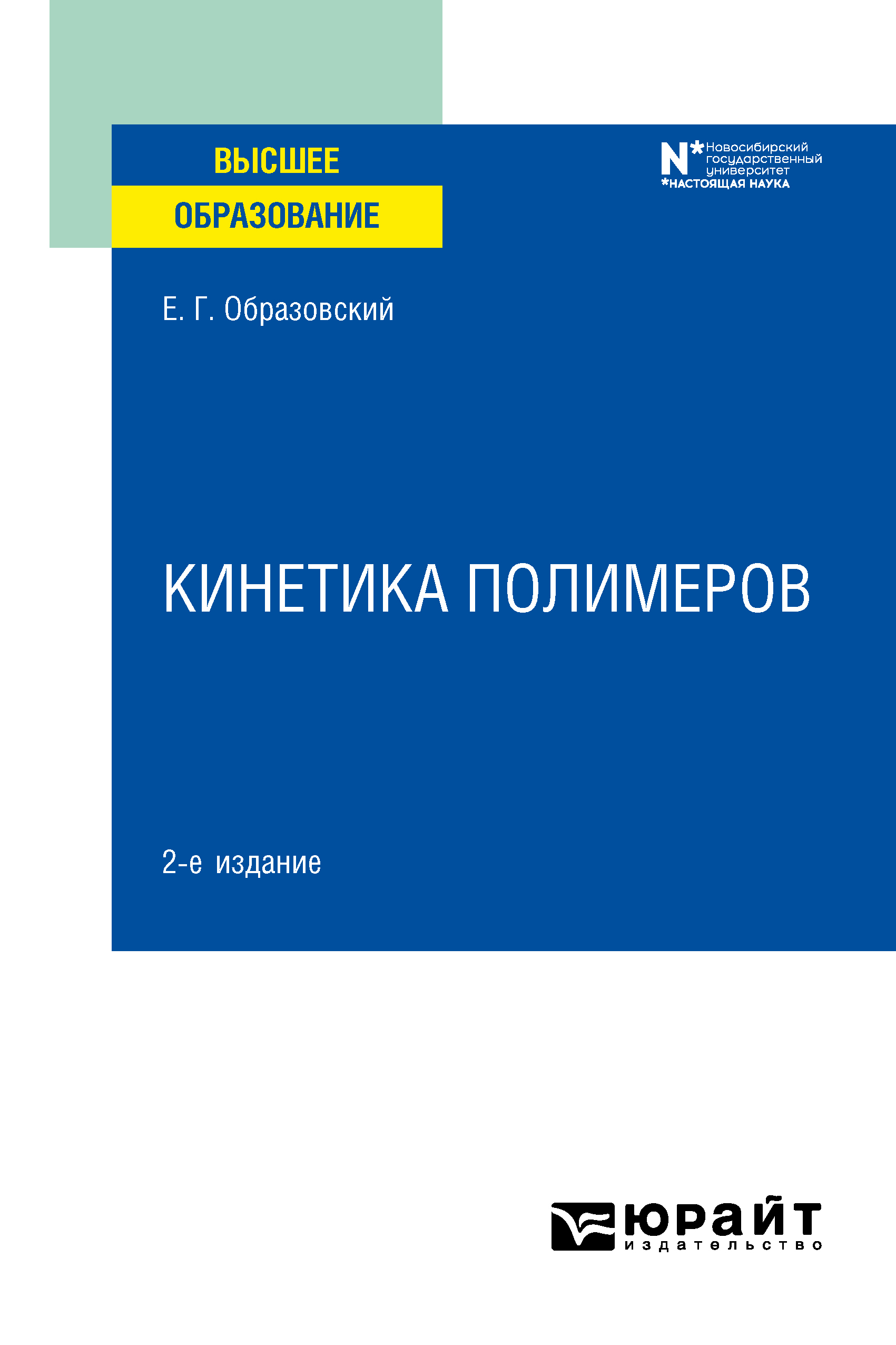 Обложка книги «Кинетика полимеров 2-е изд. Учебное пособие для вузов»