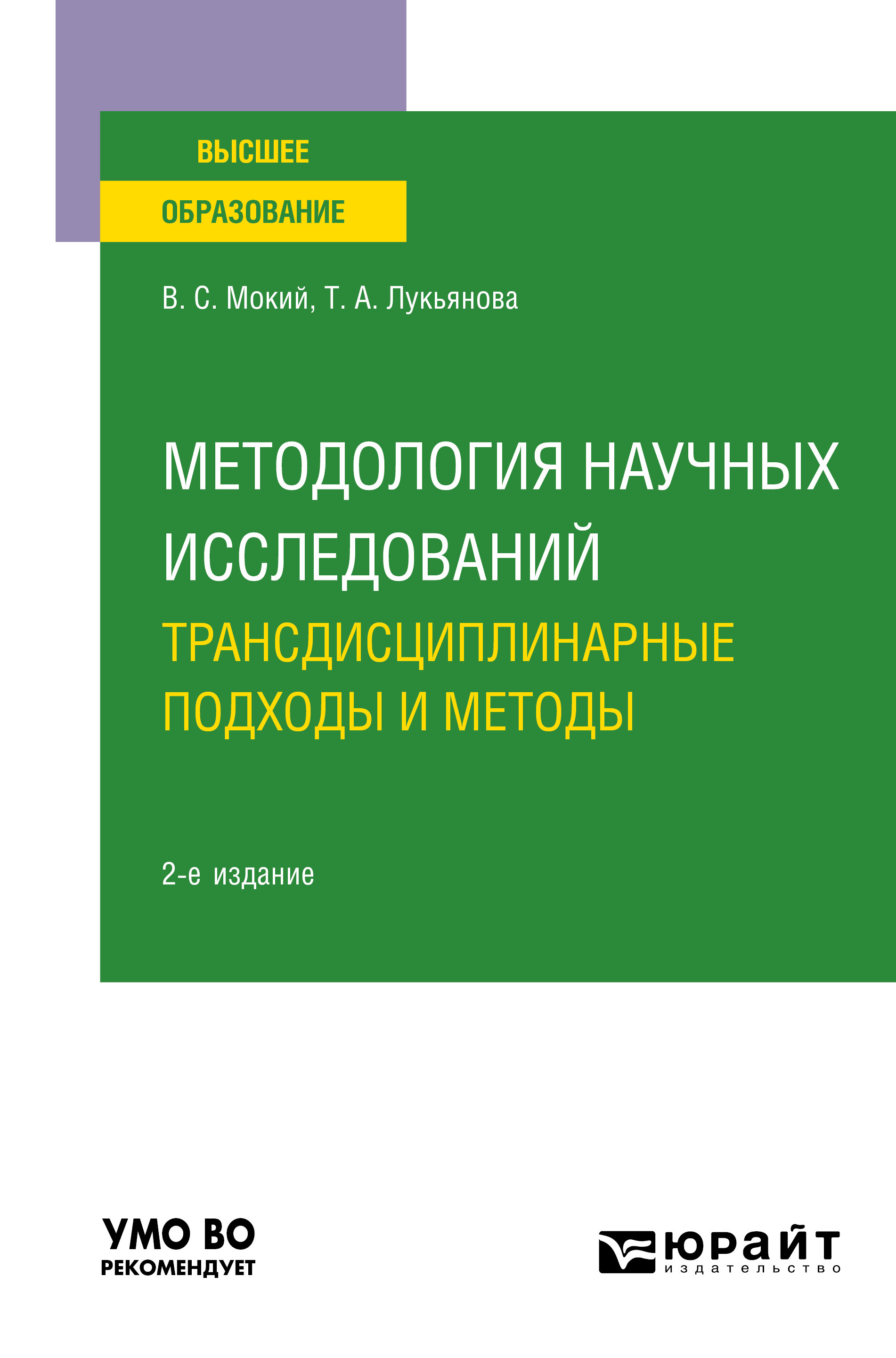 Обложка книги «Методология научных исследований. Трансдисциплинарные подходы и методы 2-е изд., пер. и доп. Учебное пособие для вузов»