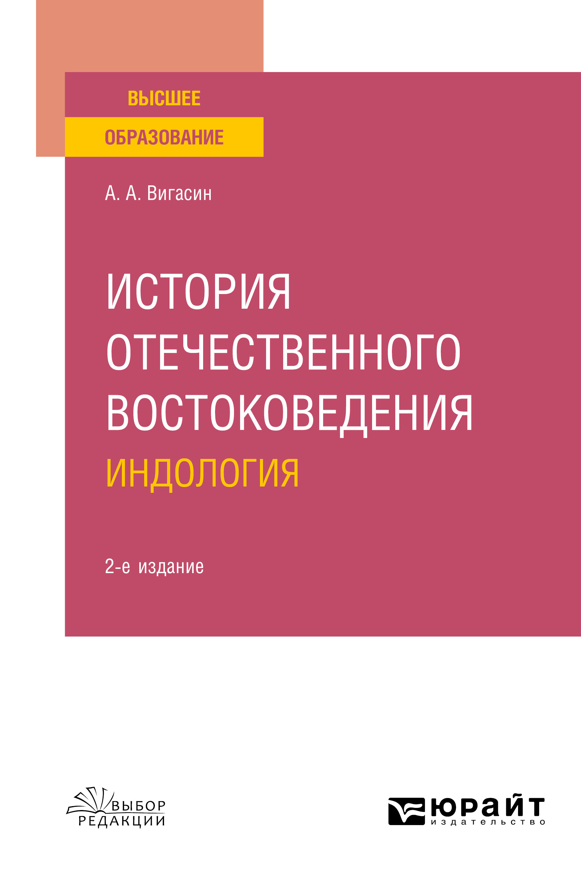 Обложка книги «История отечественного востоковедения. Индология 2-е изд., испр. и доп. Учебное пособие»