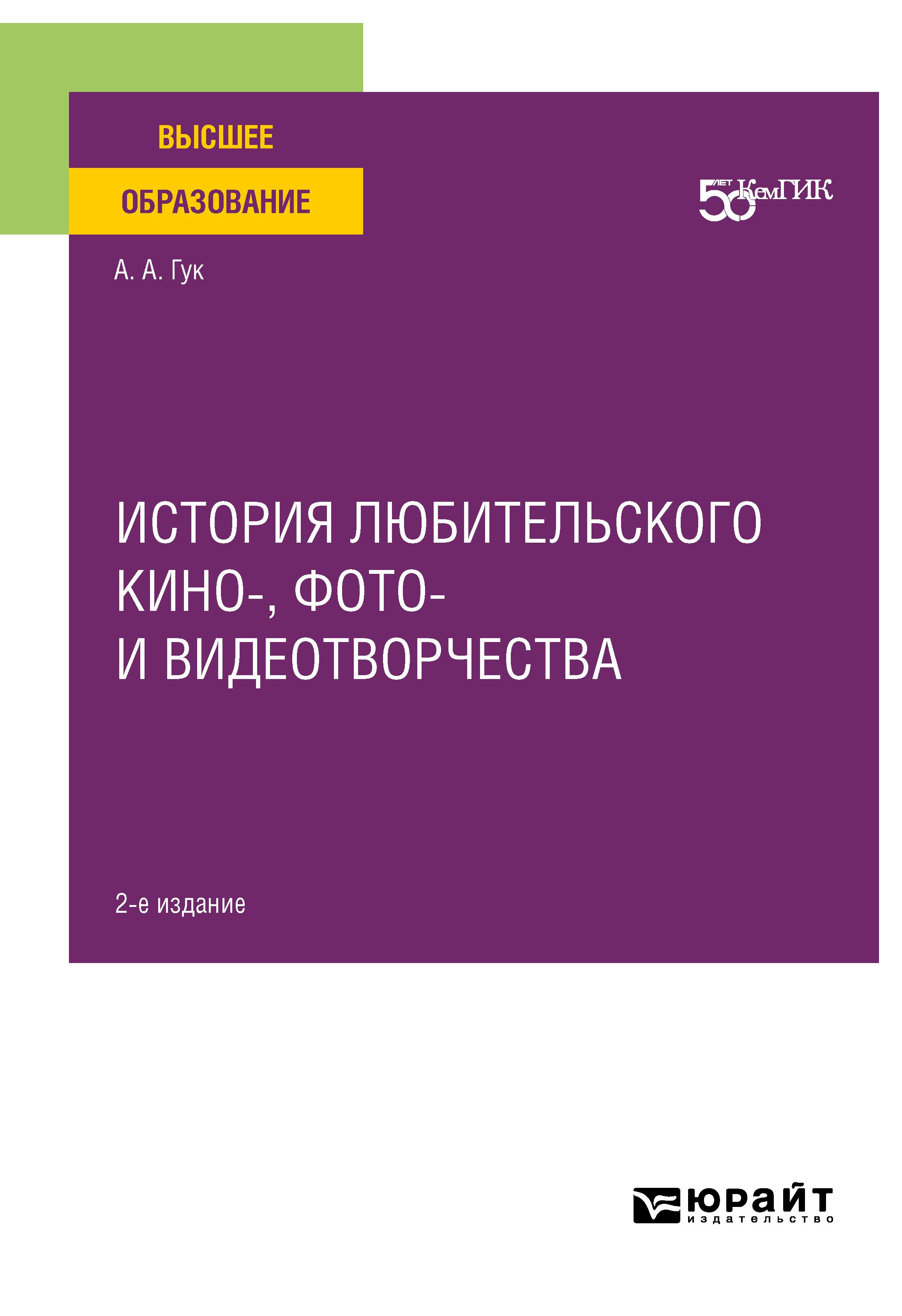 Обложка книги «История любительского кино-, фото- и видеотворчества 2-е изд. Учебное пособие для вузов»