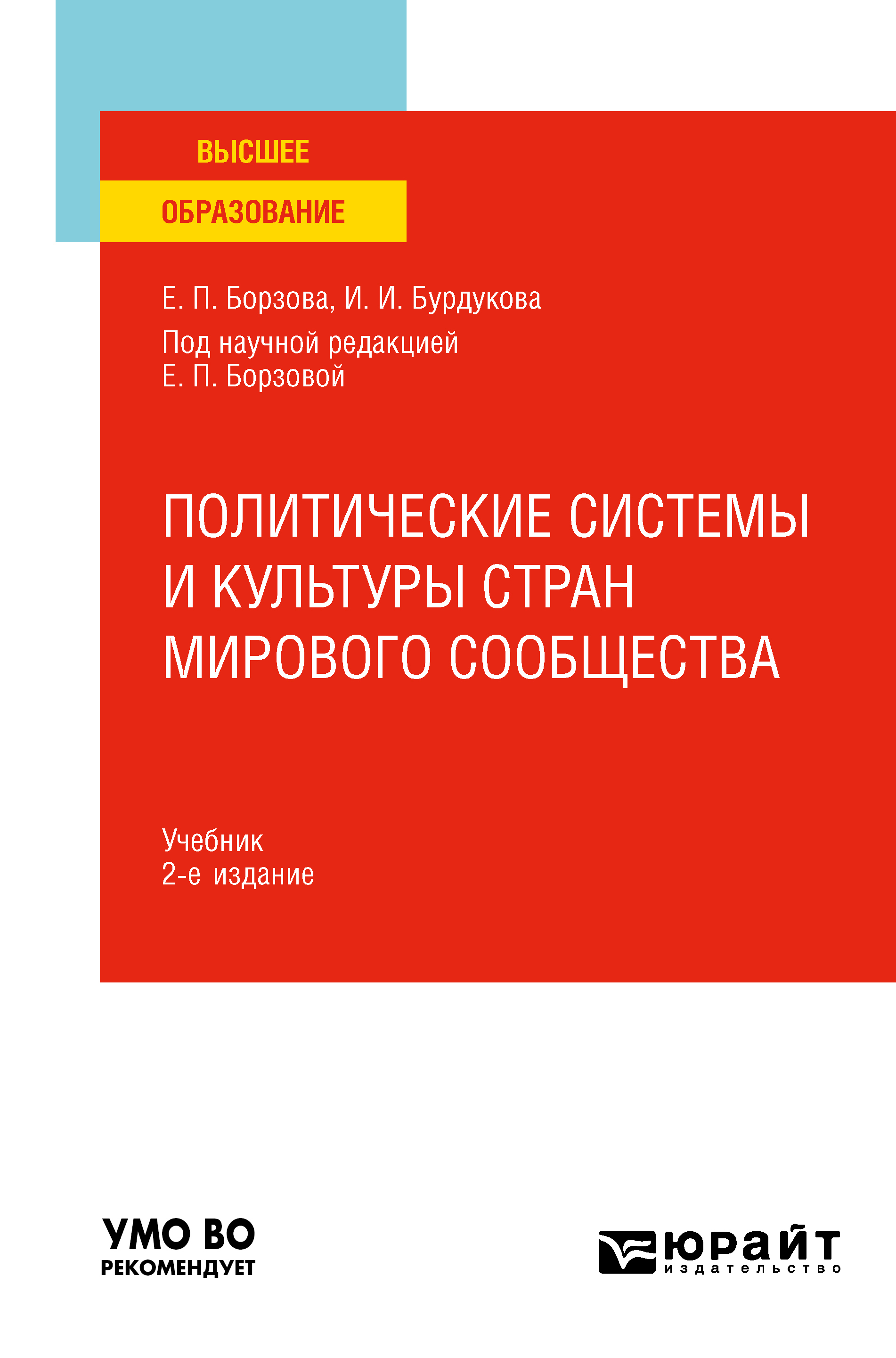 Обложка книги «Политические системы и культуры стран мирового сообщества 2-е изд., пер. и доп. Учебник для вузов»
