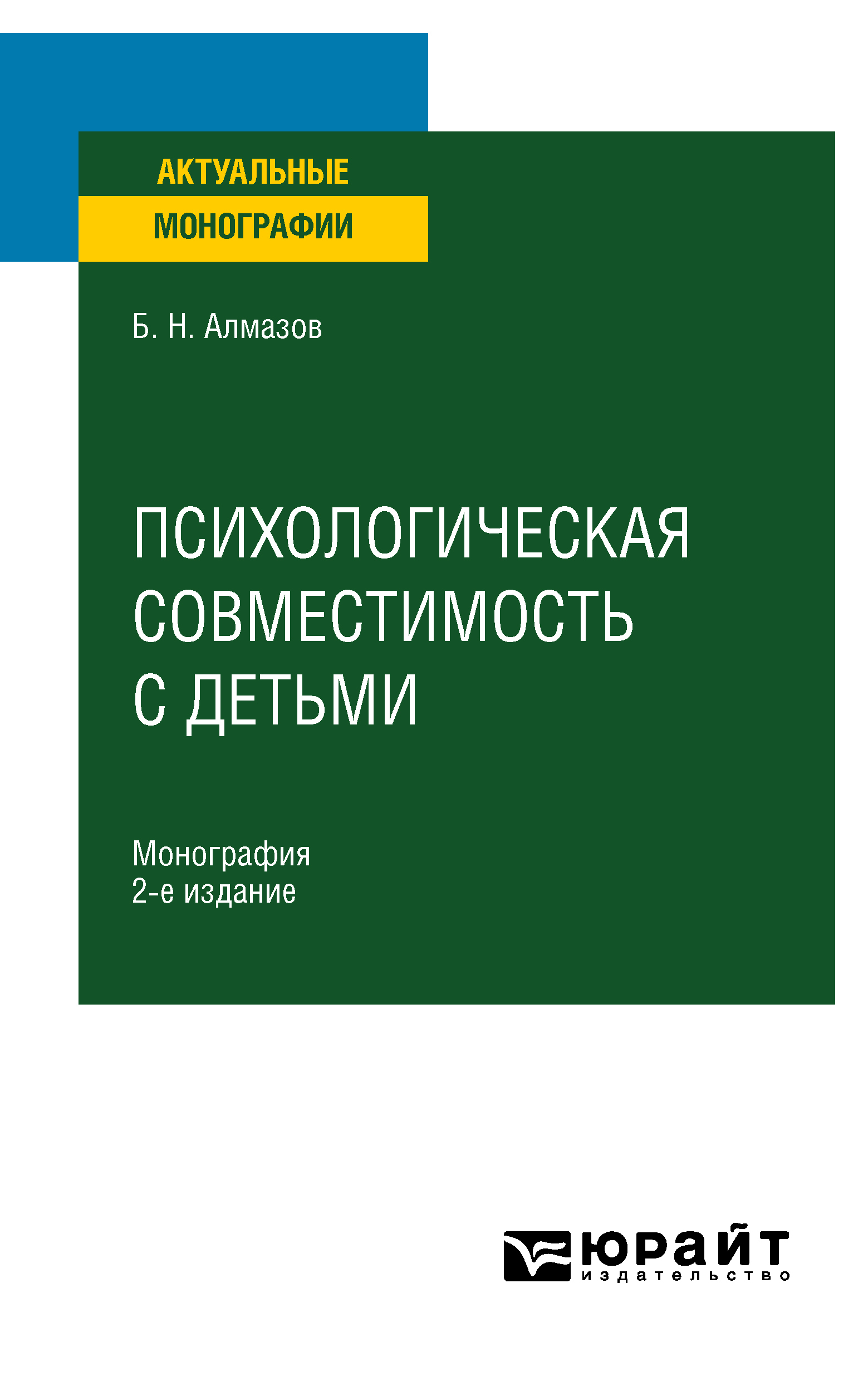 Обложка книги «Психологическая совместимость с детьми 2-е изд., пер. и доп. Монография»