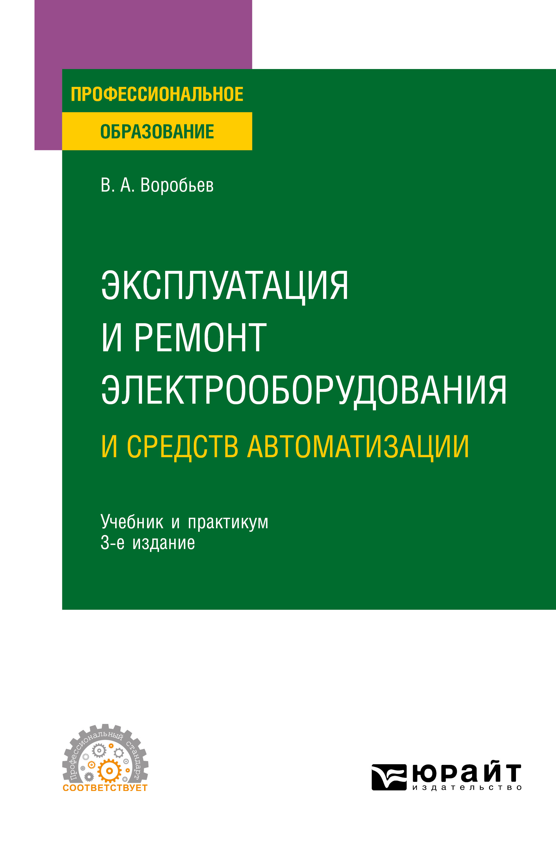 Обложка книги «Эксплуатация и ремонт электрооборудования и средств автоматизации 3-е изд., испр. и доп. Учебник и практикум для СПО»