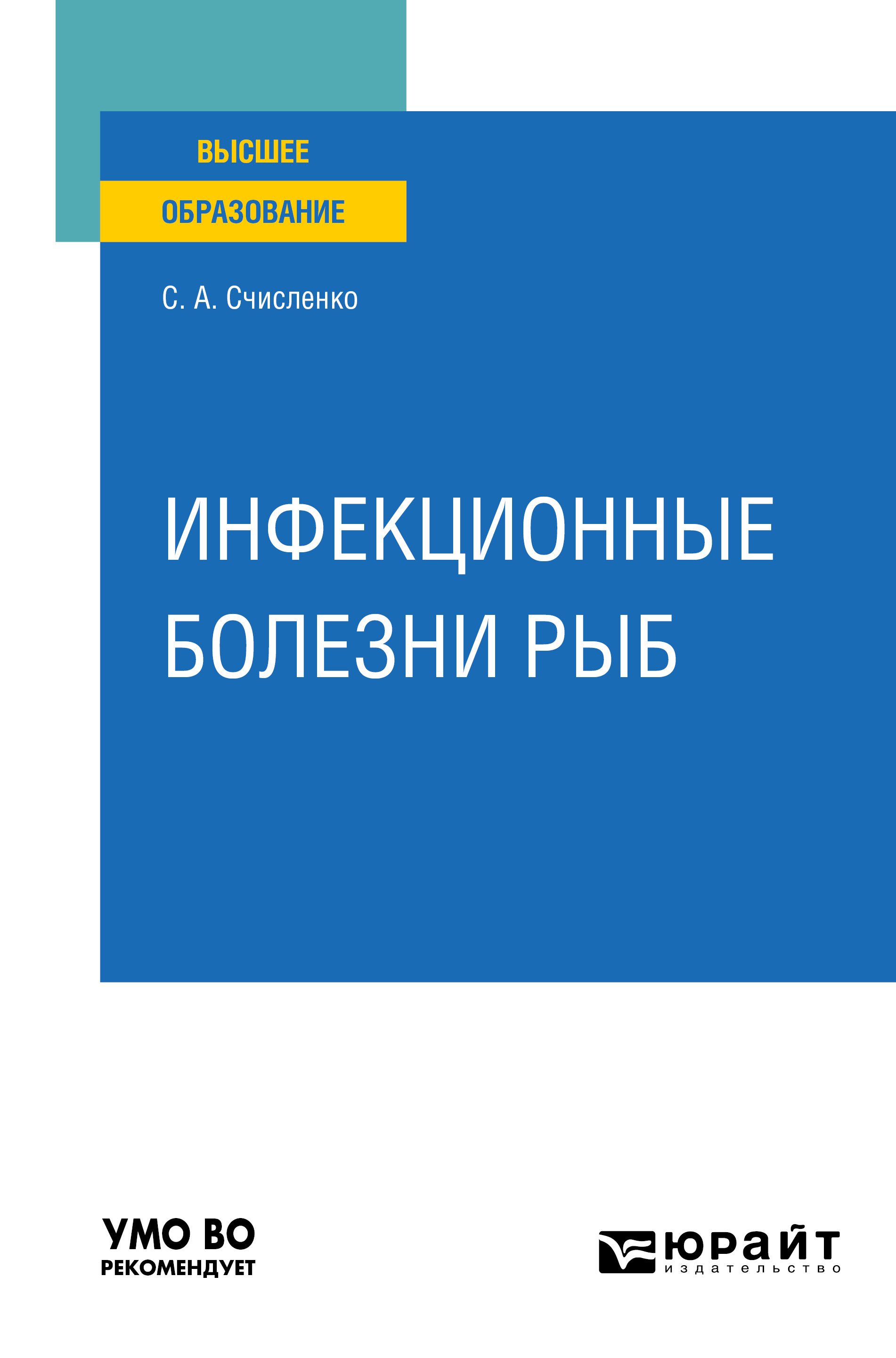 Обложка книги «Инфекционные болезни рыб. Учебное пособие для вузов»