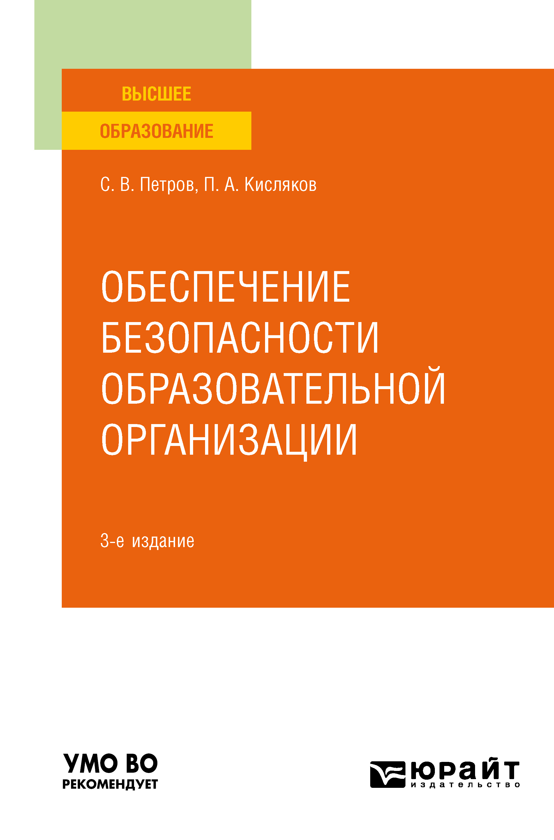 Обложка книги «Обеспечение безопасности образовательной организации 3-е изд., испр. и доп. Учебное пособие для вузов»