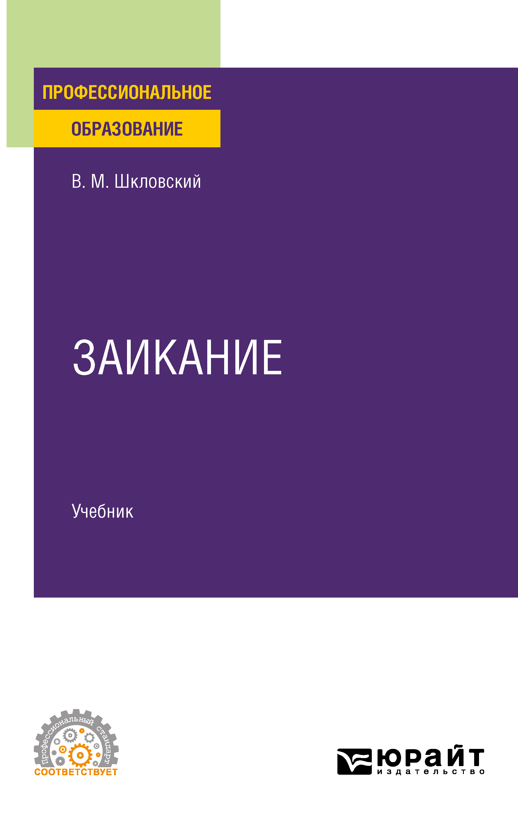 Обложка книги «Заикание. Учебник для СПО»