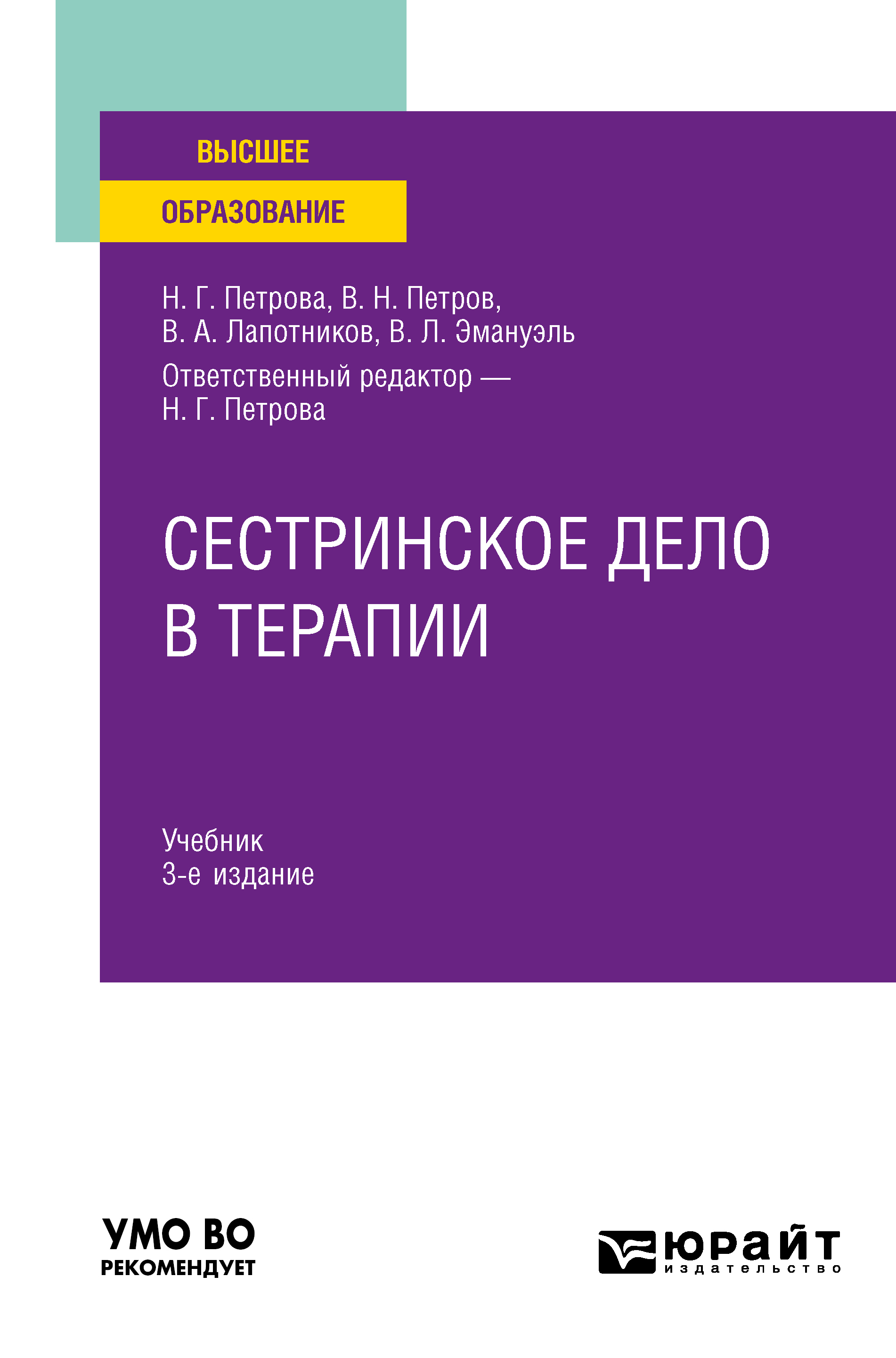 Обложка книги «Сестринское дело в терапии 3-е изд., испр. и доп. Учебник для вузов»