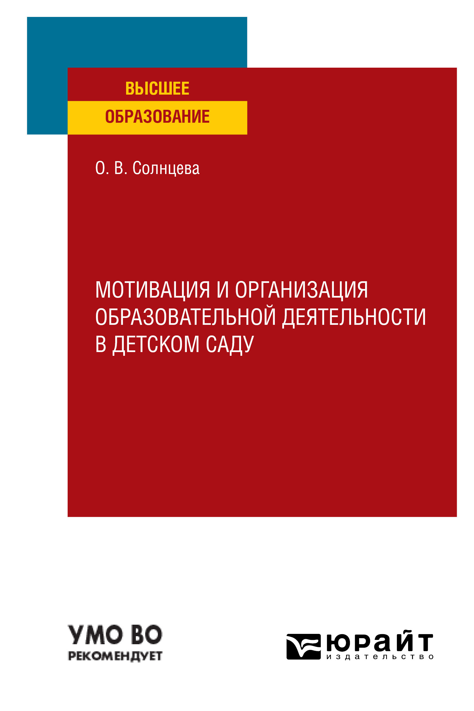 Обложка книги «Мотивация и организация образовательной деятельности в детском саду. Учебное пособие для вузов»