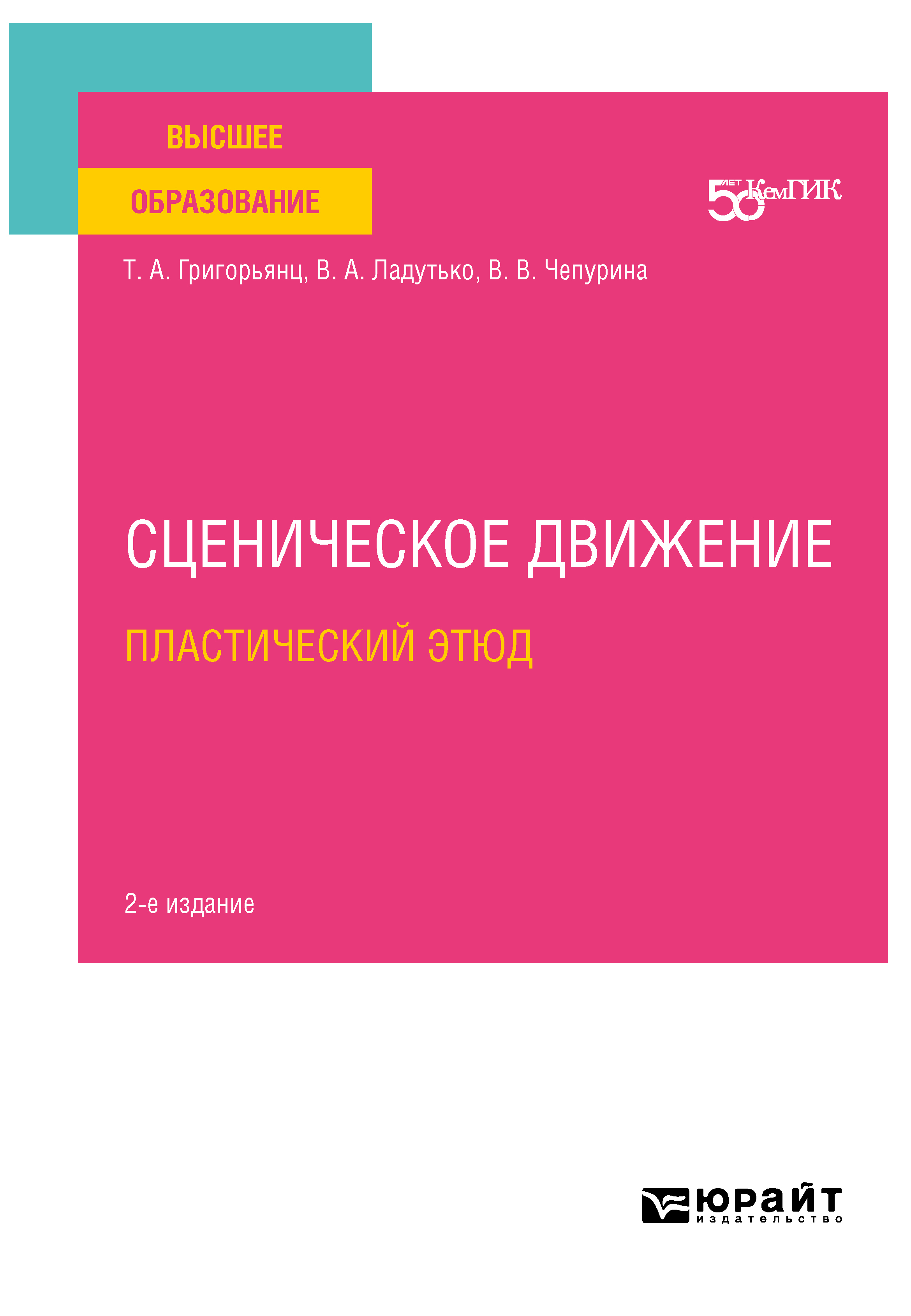 Обложка книги «Сценическое движение: пластический этюд 2-е изд. Учебное пособие для вузов»