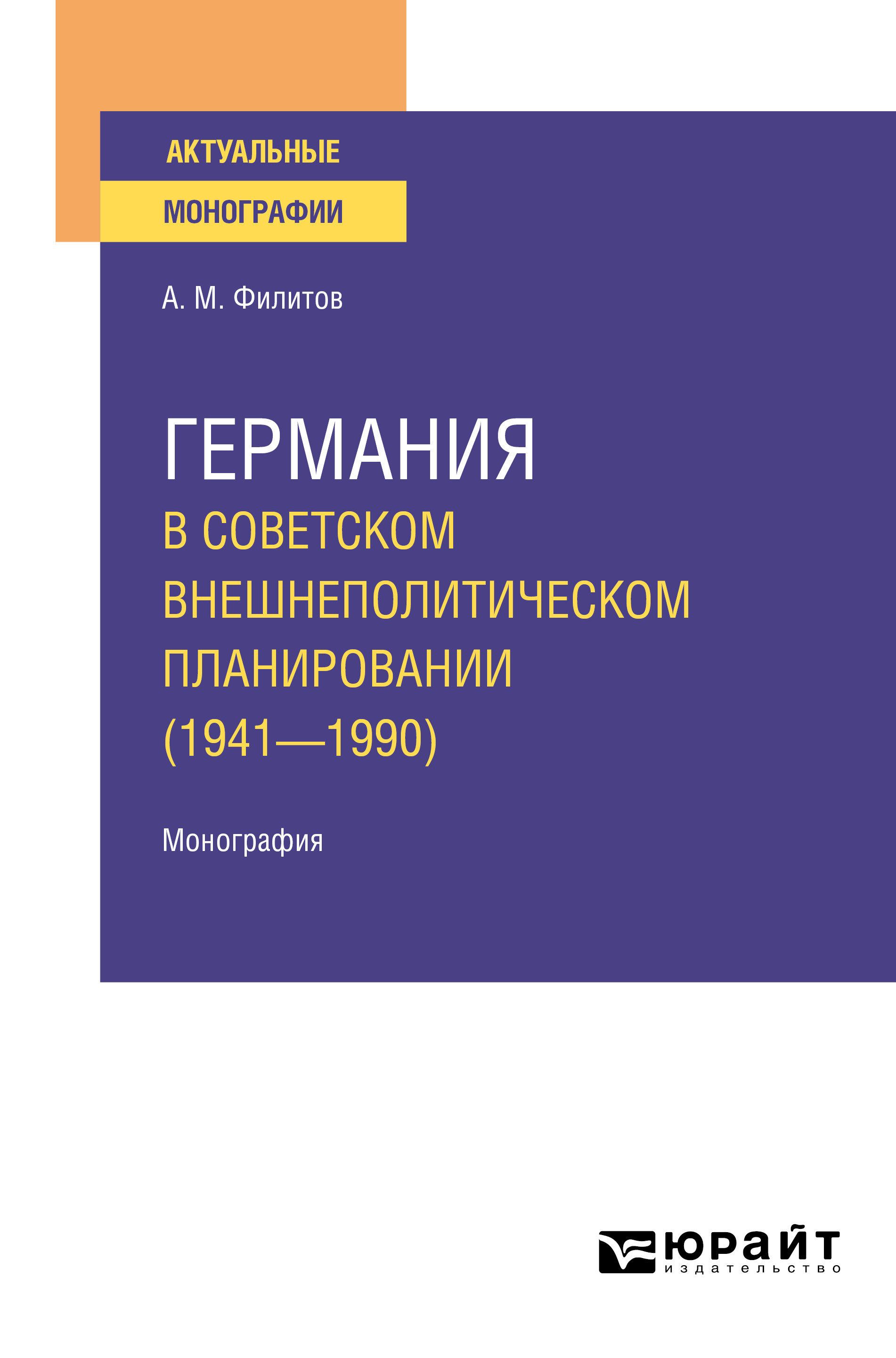 Обложка книги «Германия в советском внешнеполитическом планировании (1941—1990). Монография»