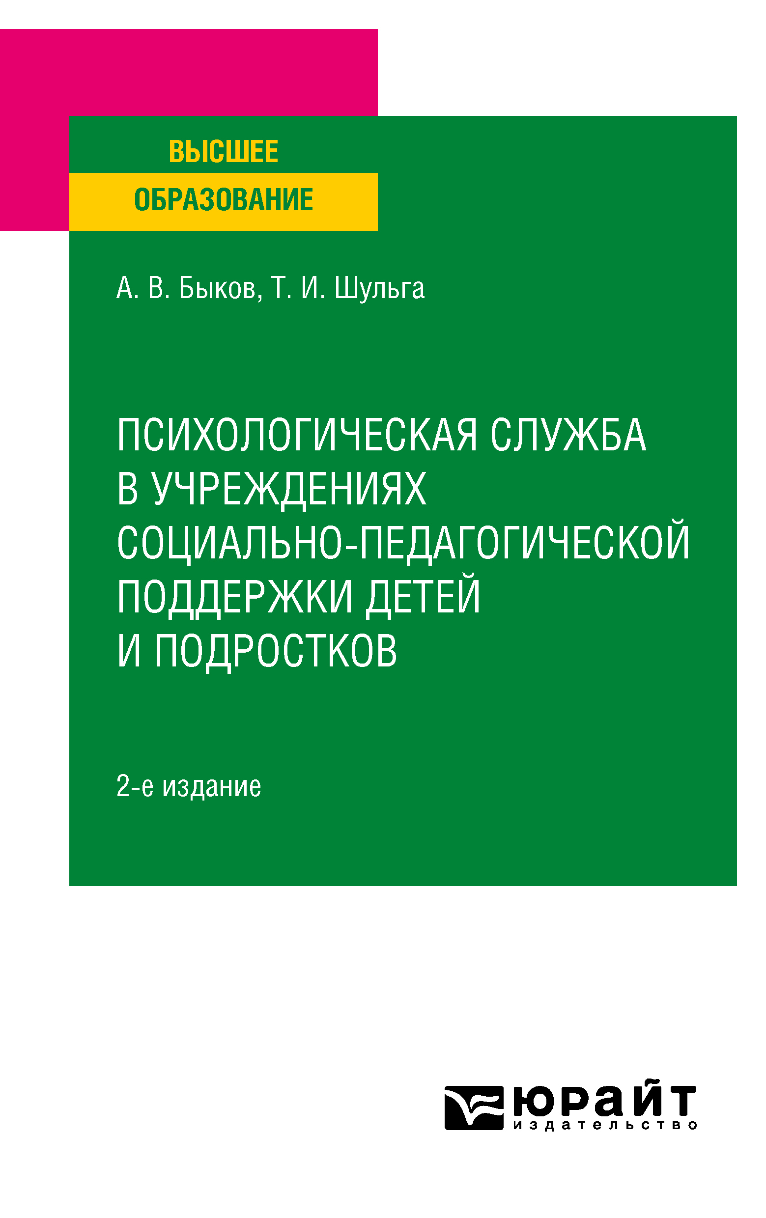 Обложка книги «Психологическая служба в учреждениях социально-педагогической поддержки детей и подростков 2-е изд. Учебное пособие для вузов»