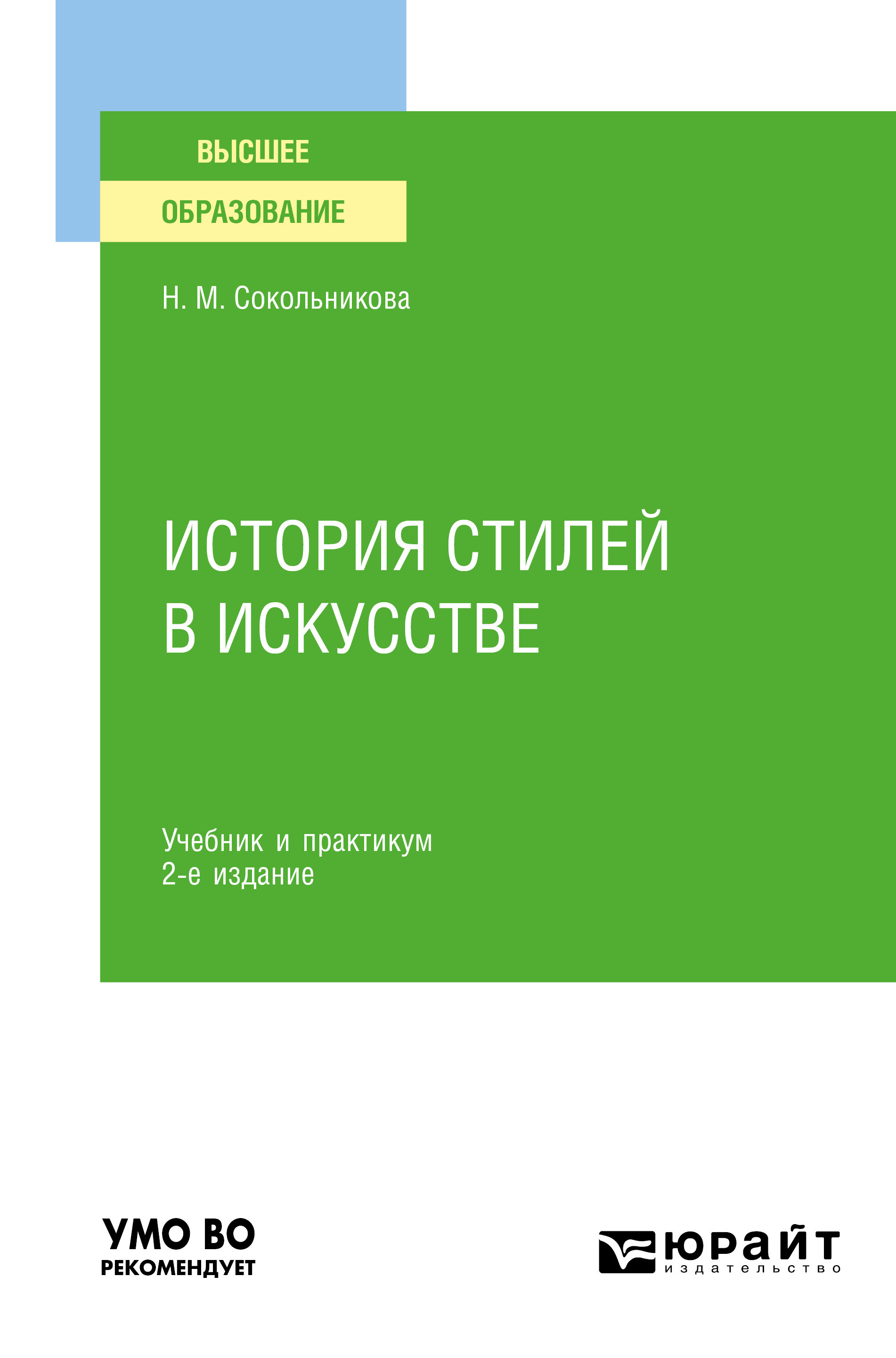 Обложка книги «История стилей в искусстве 2-е изд., испр. и доп. Учебник и практикум для вузов»