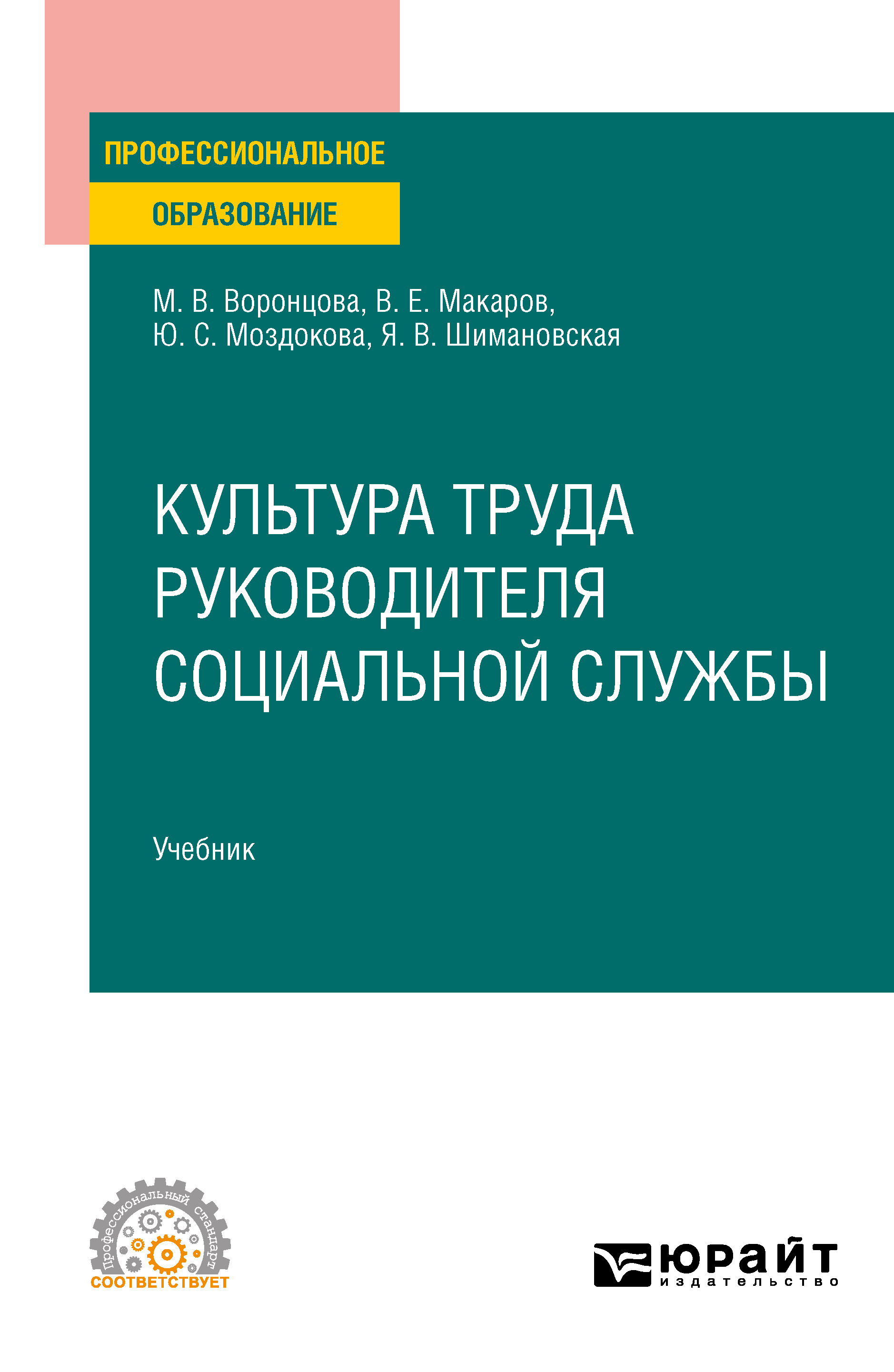 Обложка книги «Культура труда руководителя социальной службы. Учебник для СПО»
