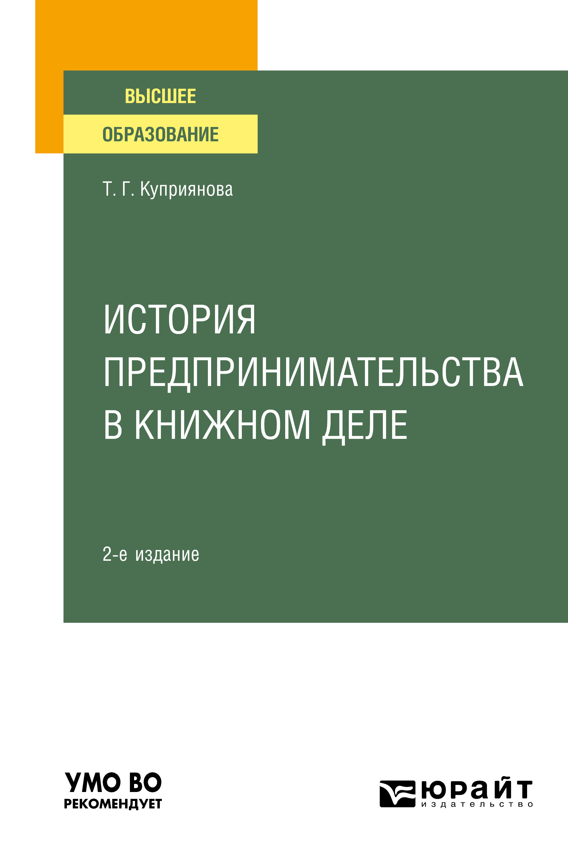 Обложка книги «История предпринимательства в книжном деле 2-е изд., пер. и доп. Учебное пособие для вузов»