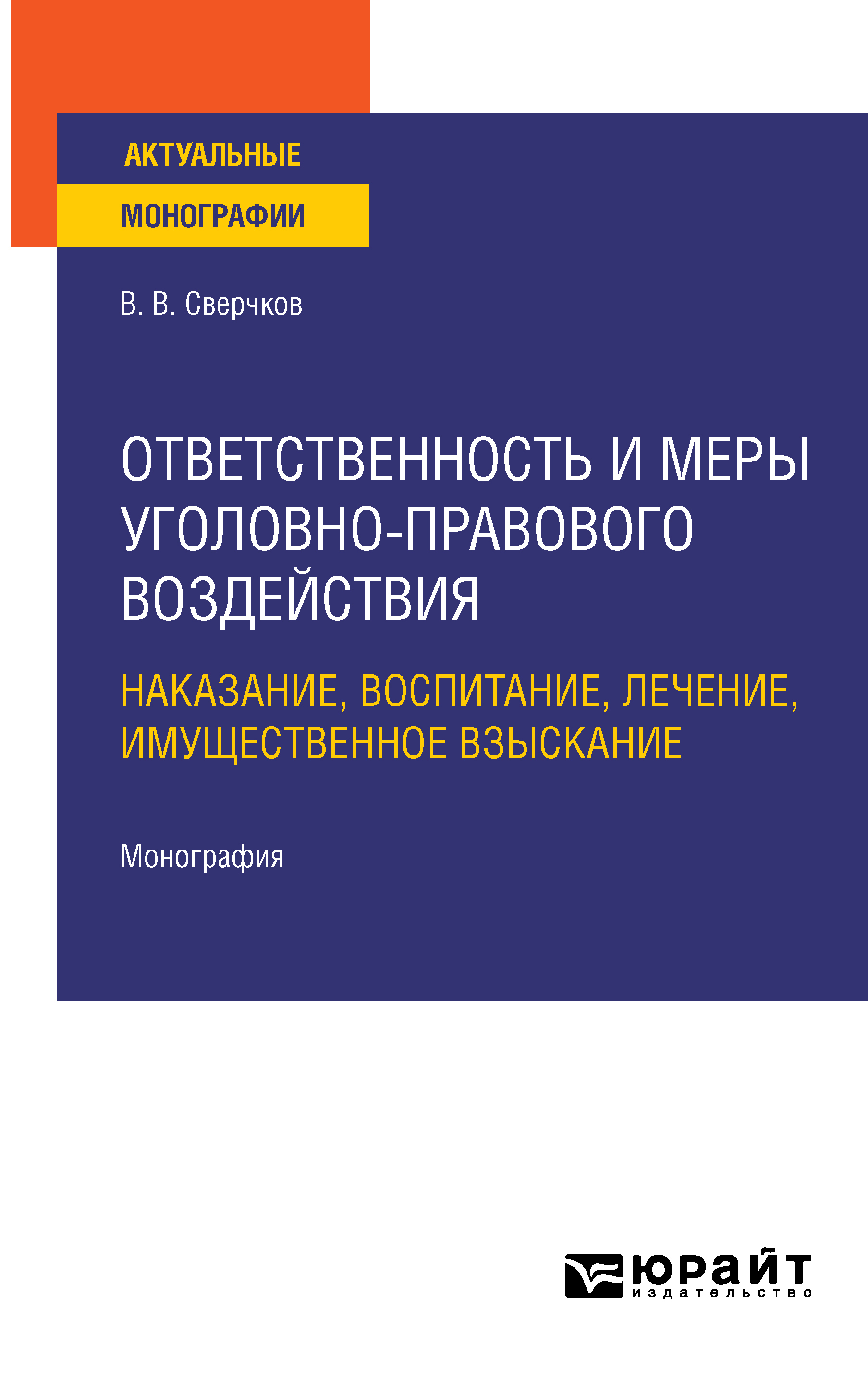 Обложка книги «Ответственность и меры уголовно-правового воздействия: наказание, воспитание, лечение, имущественное взыскание. Монография»