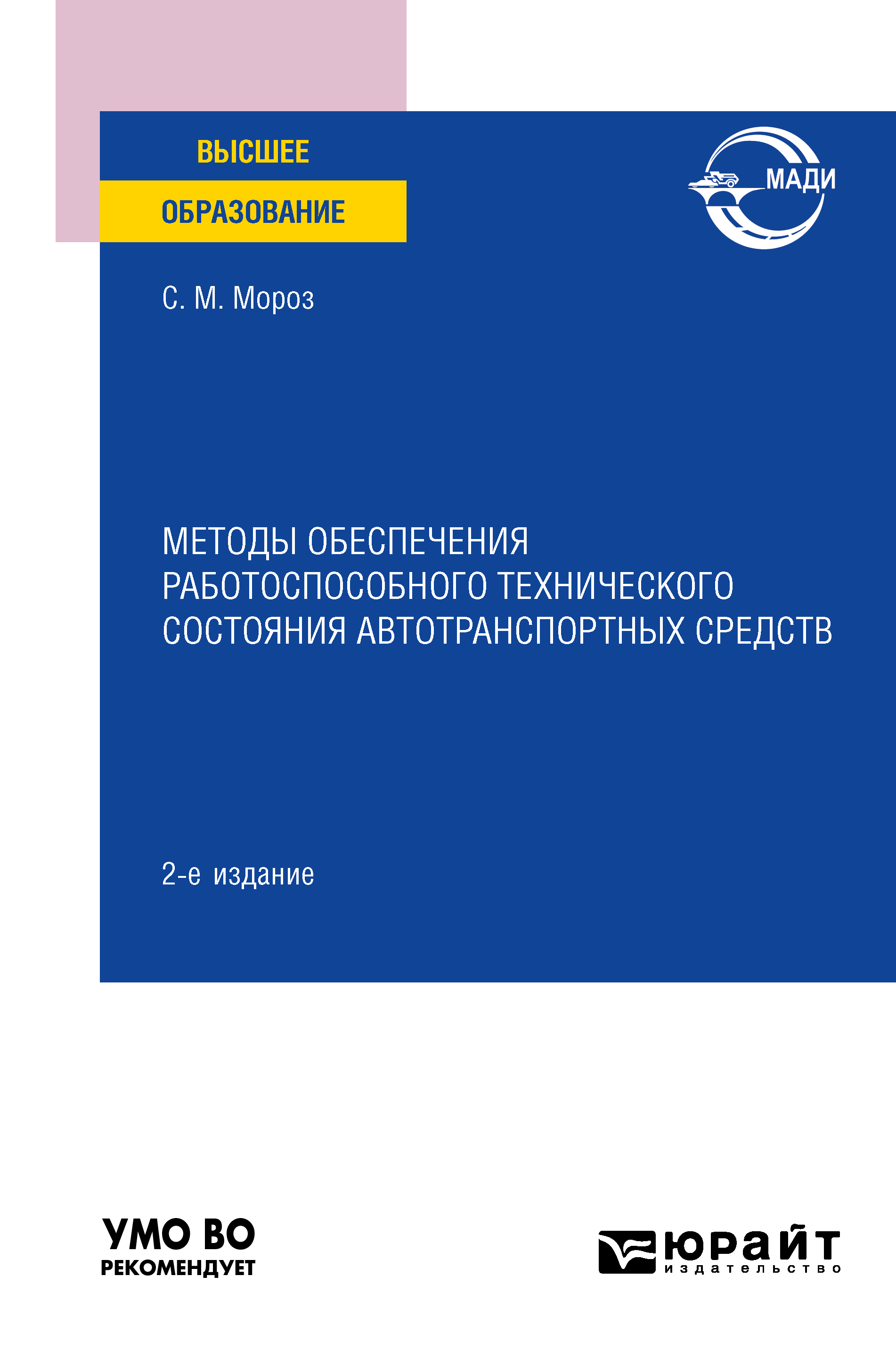 Обложка книги «Методы обеспечения работоспособного технического состояния автотранспортных средств 2-е изд., пер. и доп. Учебное пособие для вузов»