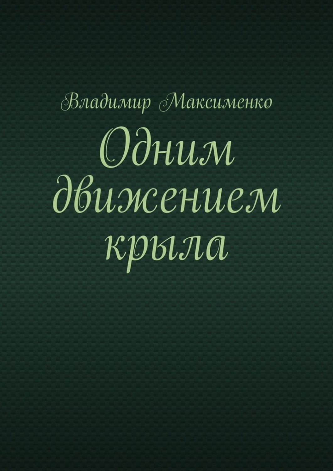 Обложка книги «Одним движением крыла»