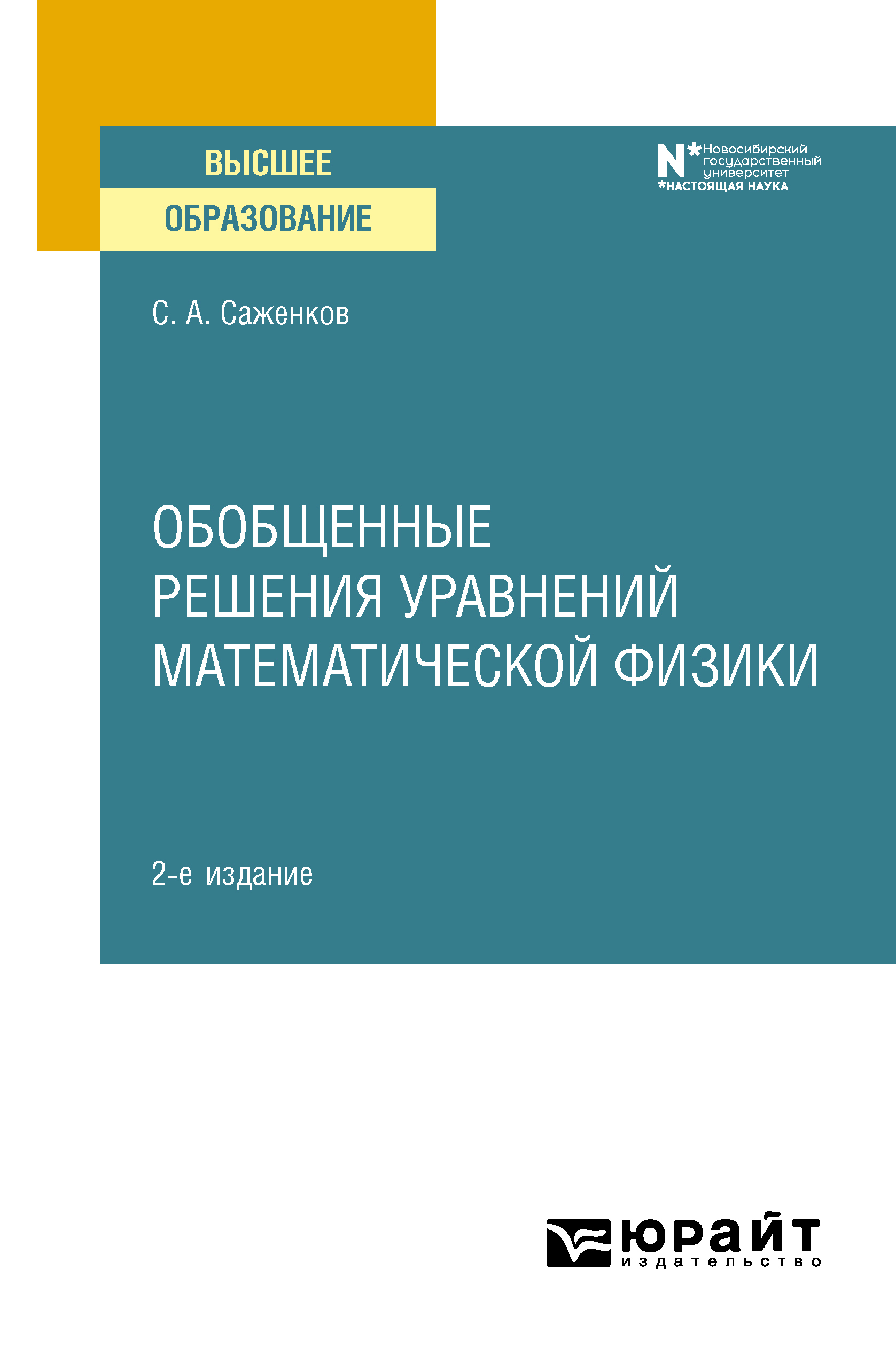 Обложка книги «Обобщенные решения уравнений математической физики 2-е изд. Учебное пособие для вузов»