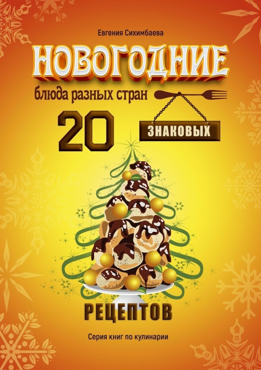 Обложка книги «Новогодние блюда разных стран. 20 знаковых рецептов»