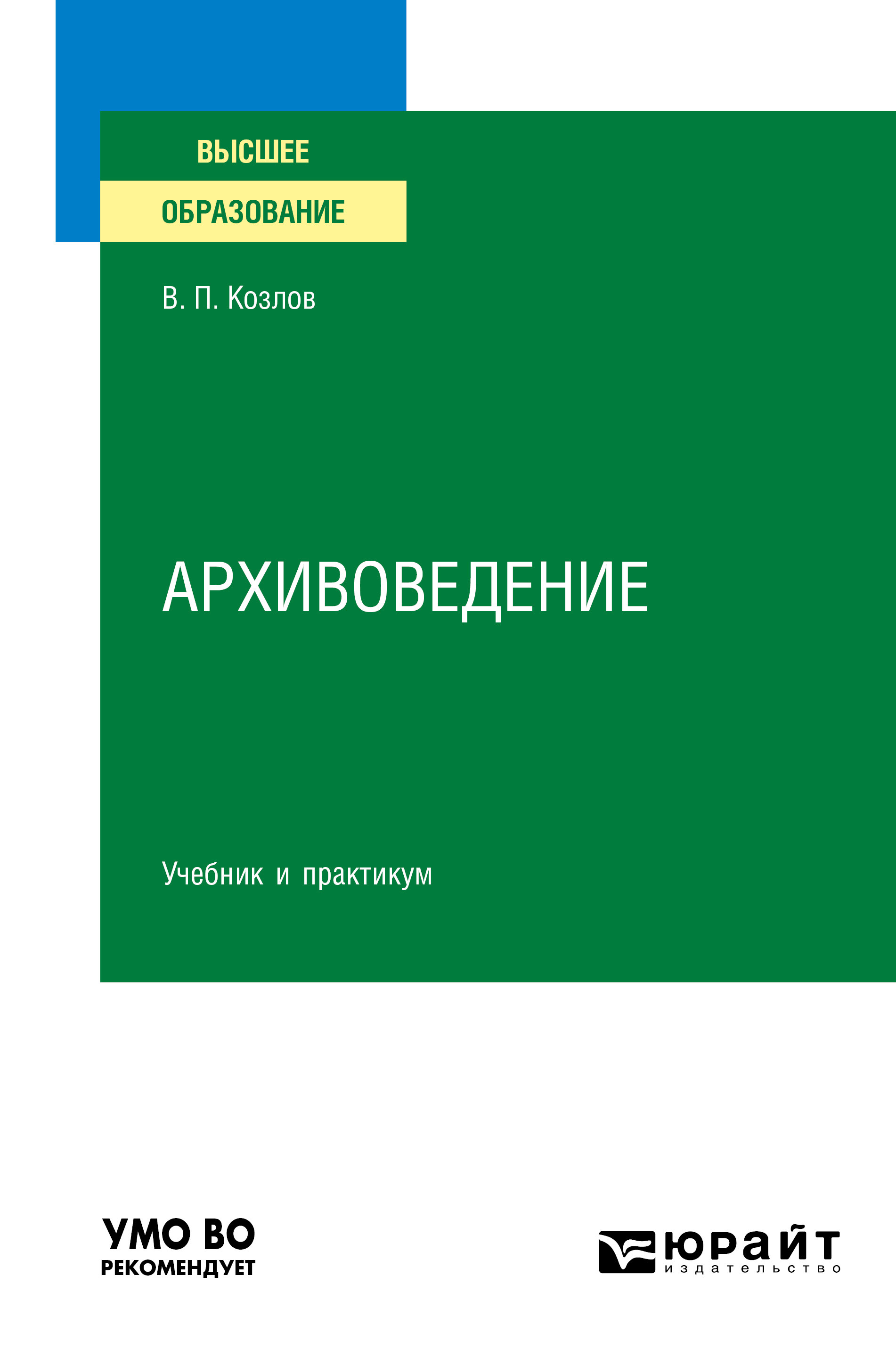 Обложка книги «Архивоведение. Учебник и практикум для вузов»