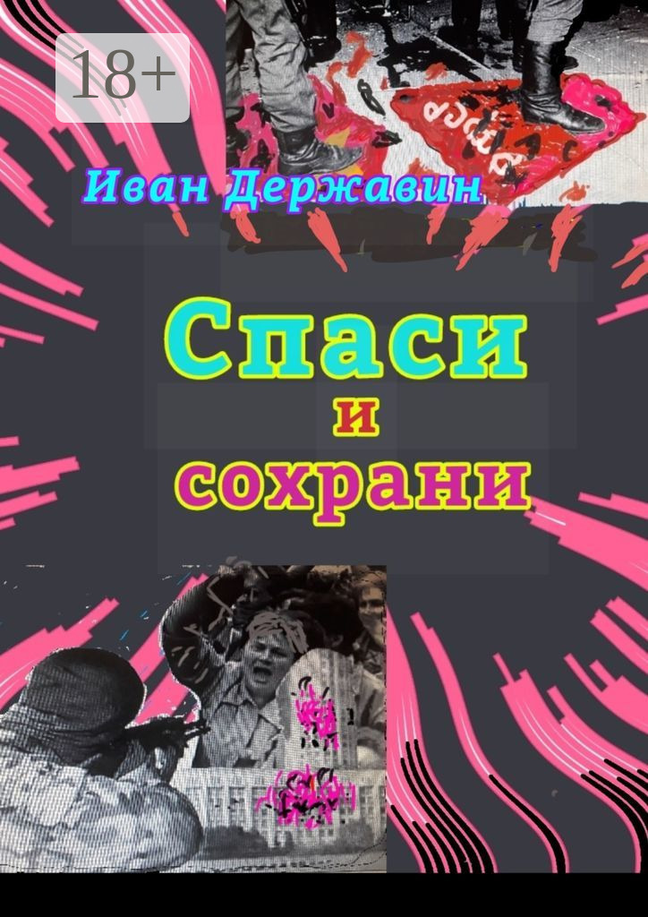 Обложка книги «Спаси и сохрани. В объятиях власти»