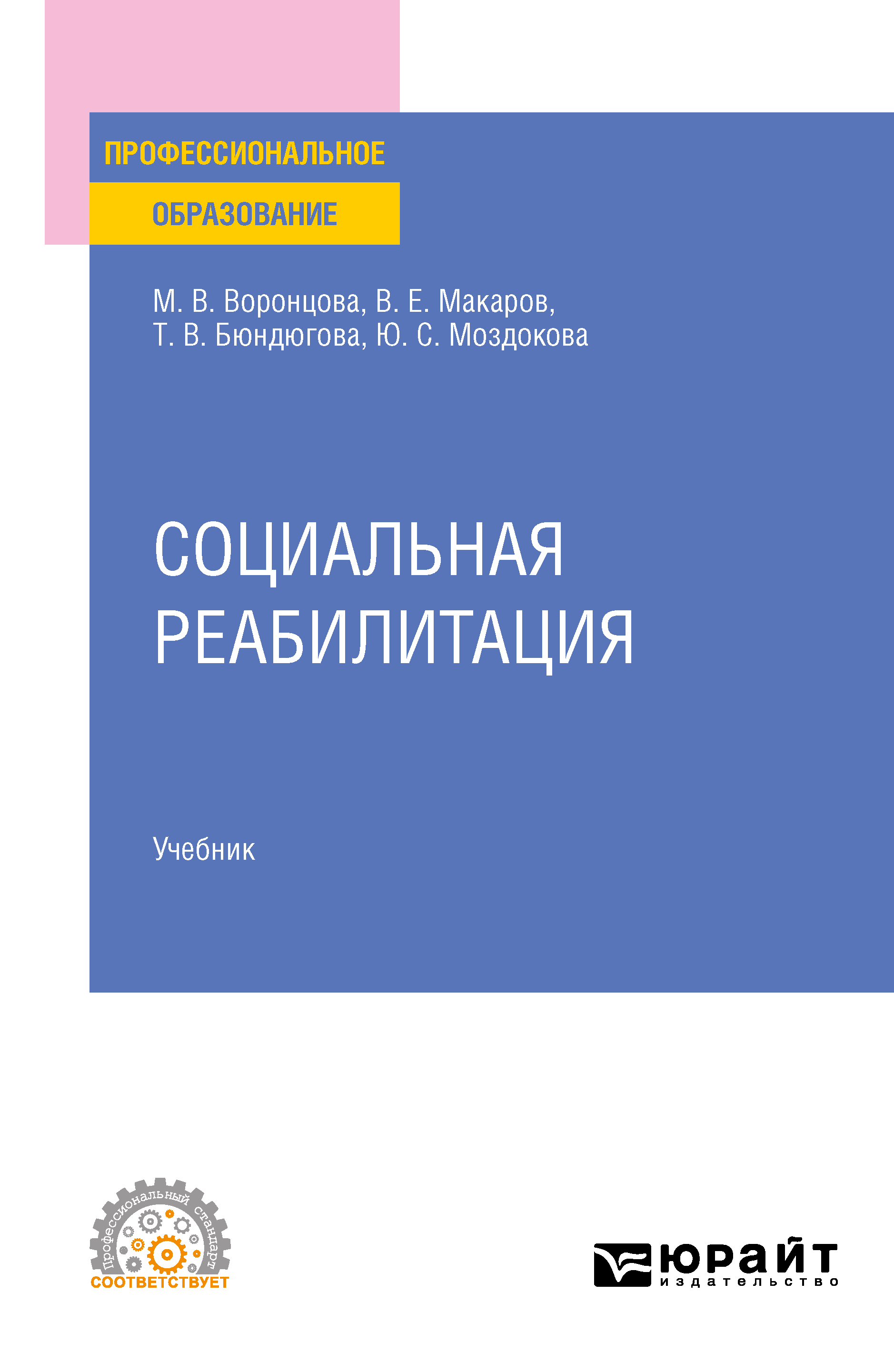 Обложка книги «Социальная реабилитация. Учебник для СПО»