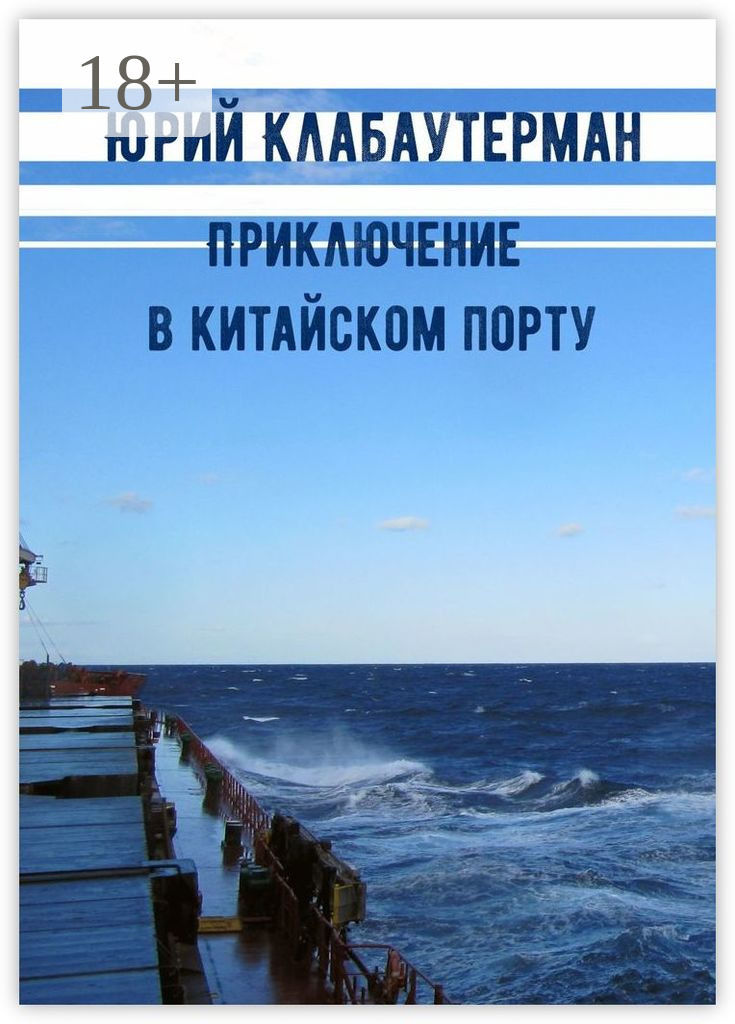 Обложка книги «Приключение в китайском порту. Рассказ»