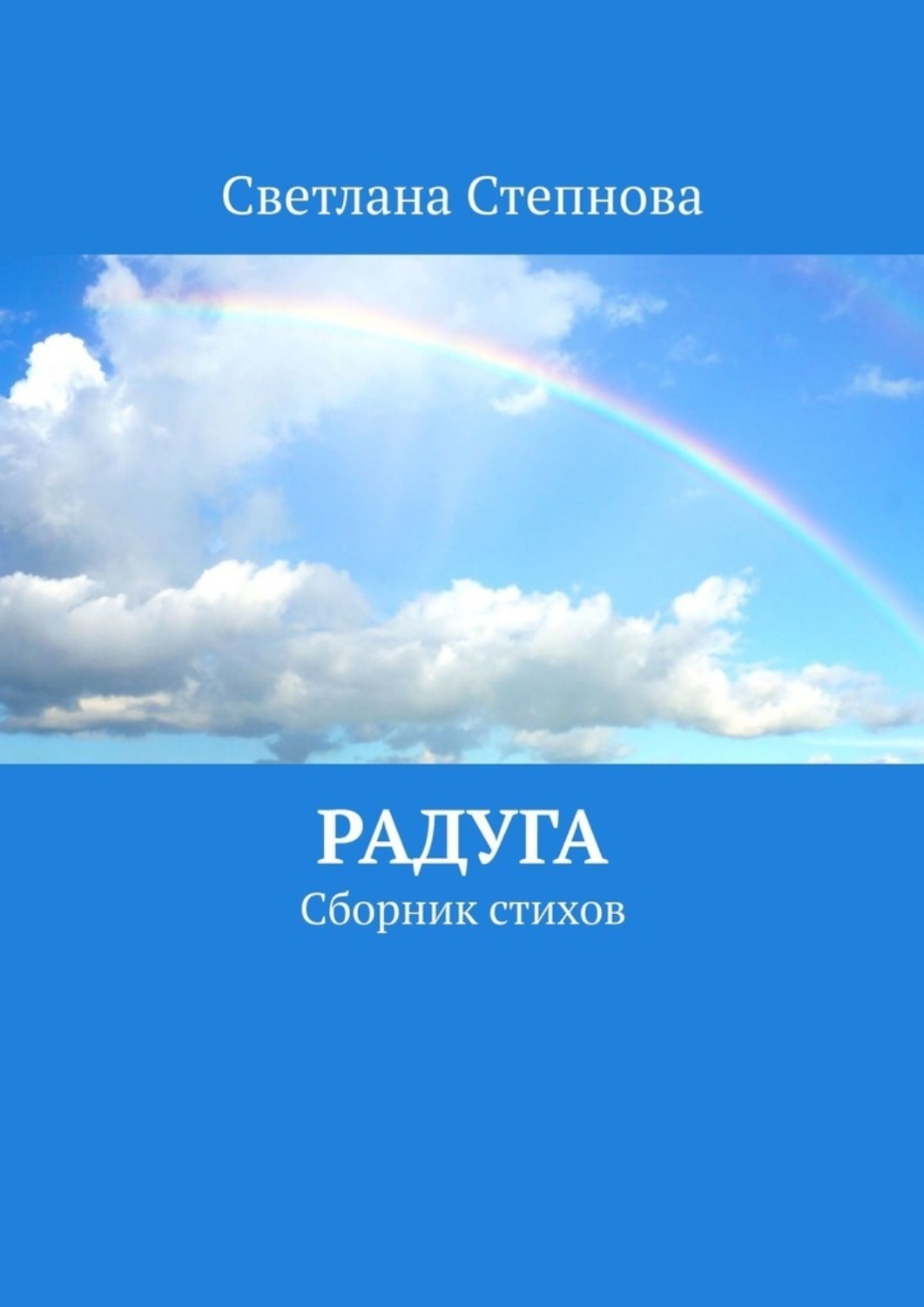 Обложка книги «Радуга. Сборник стихов»