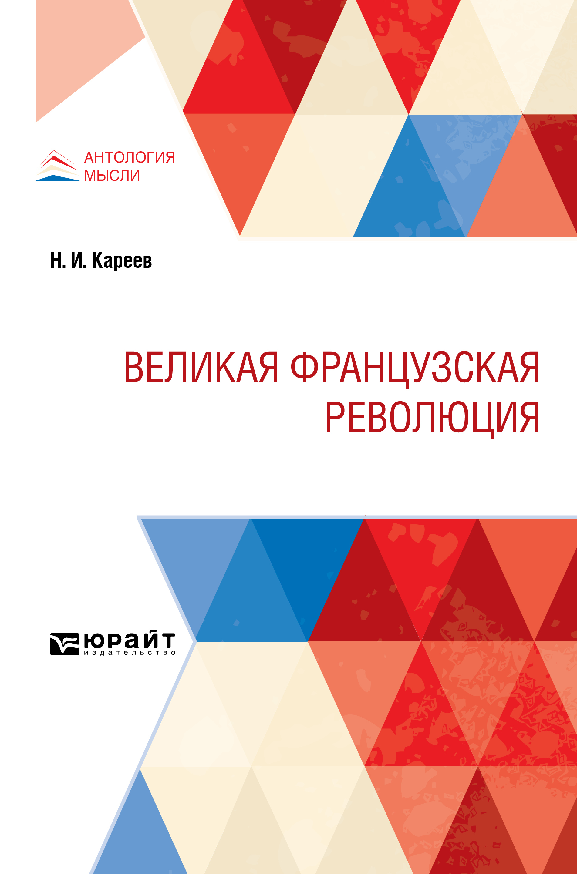 Обложка книги «Великая Французская Революция»
