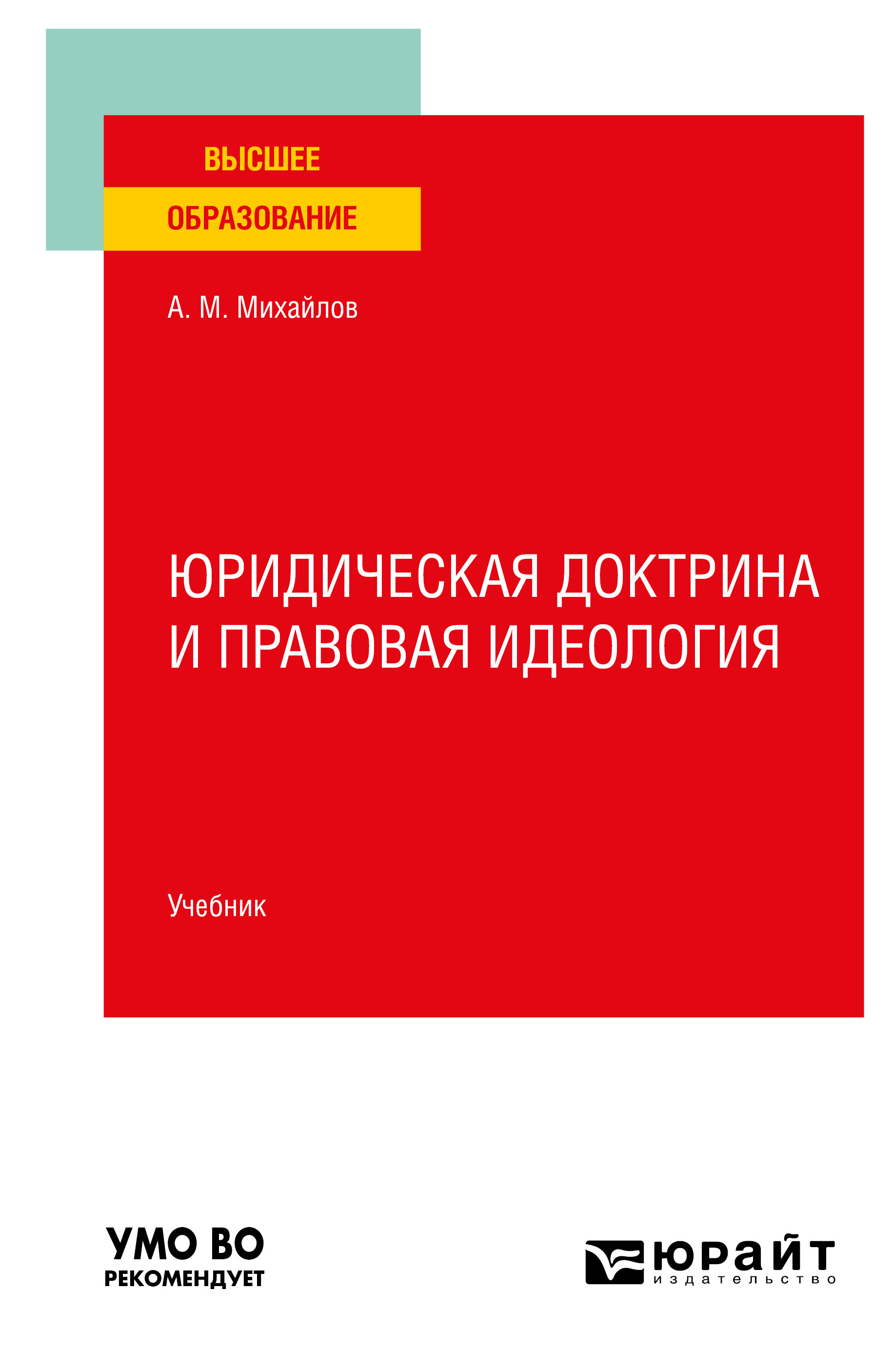 Обложка книги «Юридическая доктрина и правовая идеология. Учебник для вузов»