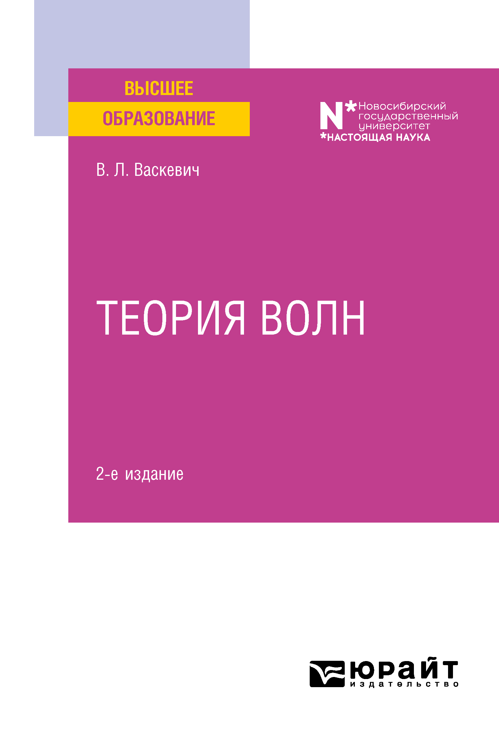 Обложка книги «Теория волн 2-е изд. Учебное пособие для вузов»