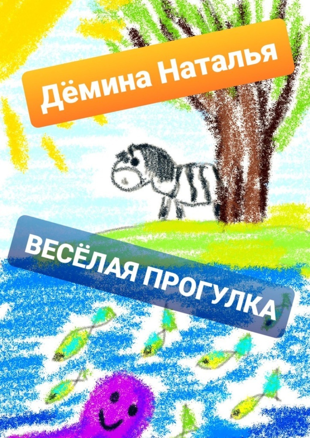 Обложка книги «Весёлая прогулка»