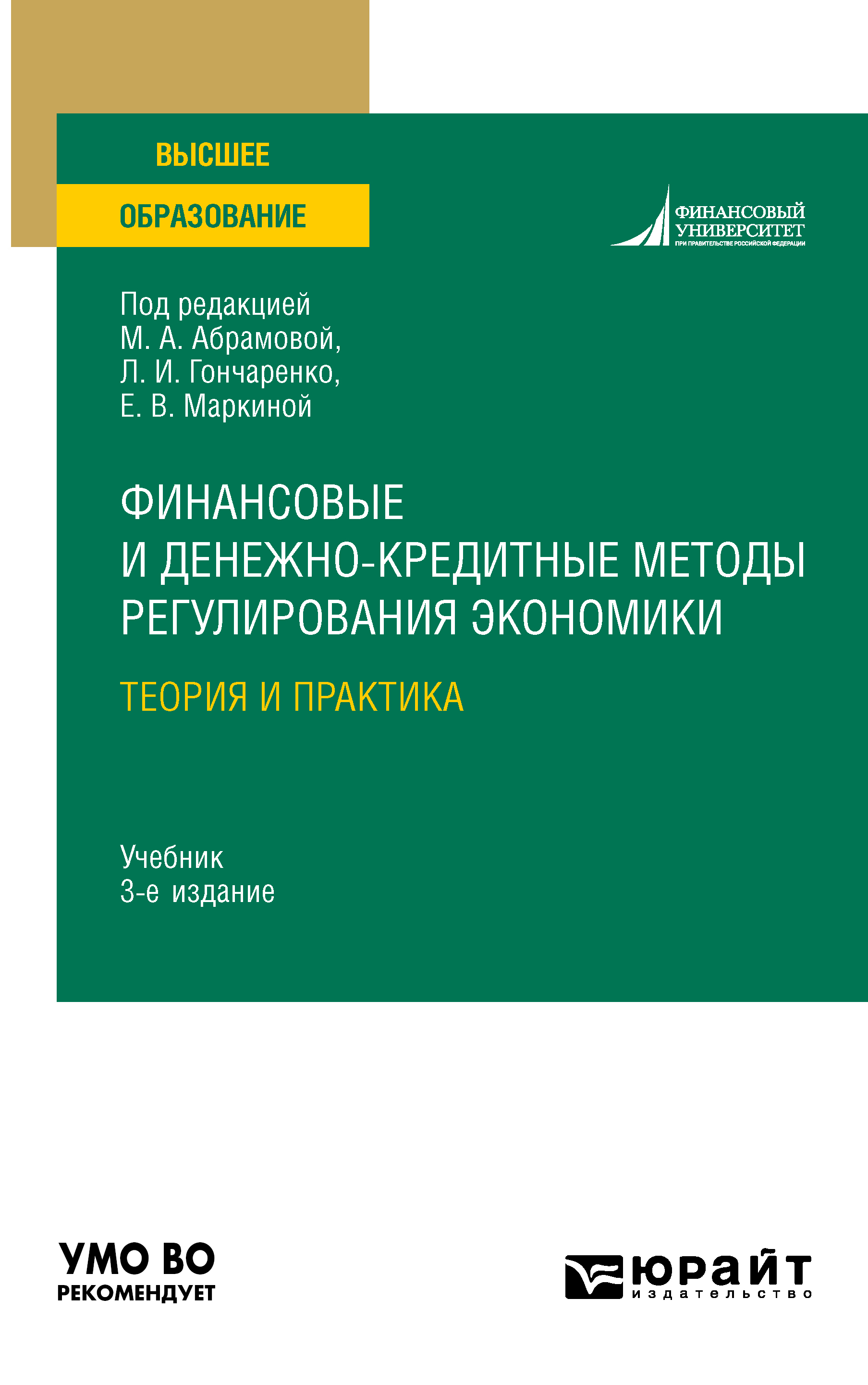 Обложка книги «Финансовые и денежно-кредитные методы регулирования экономики. Теория и практика 3-е изд., испр. и доп. Учебник для вузов»
