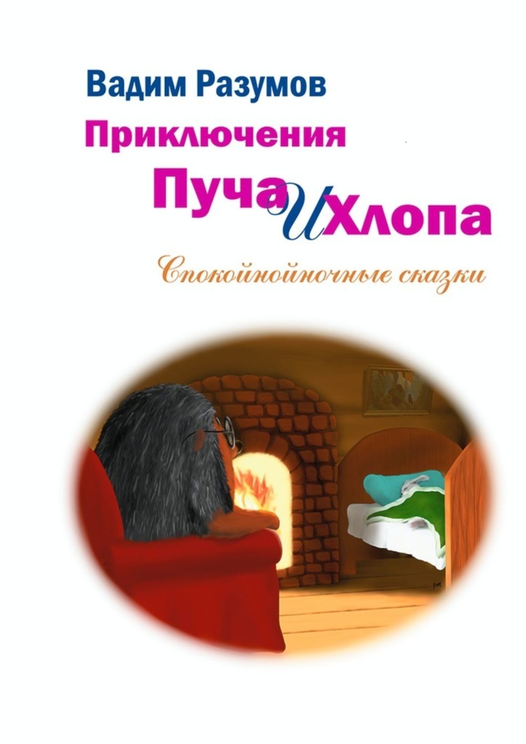 Обложка книги «Приключения Пуча и Хлопа. Спокойнойночные сказки»