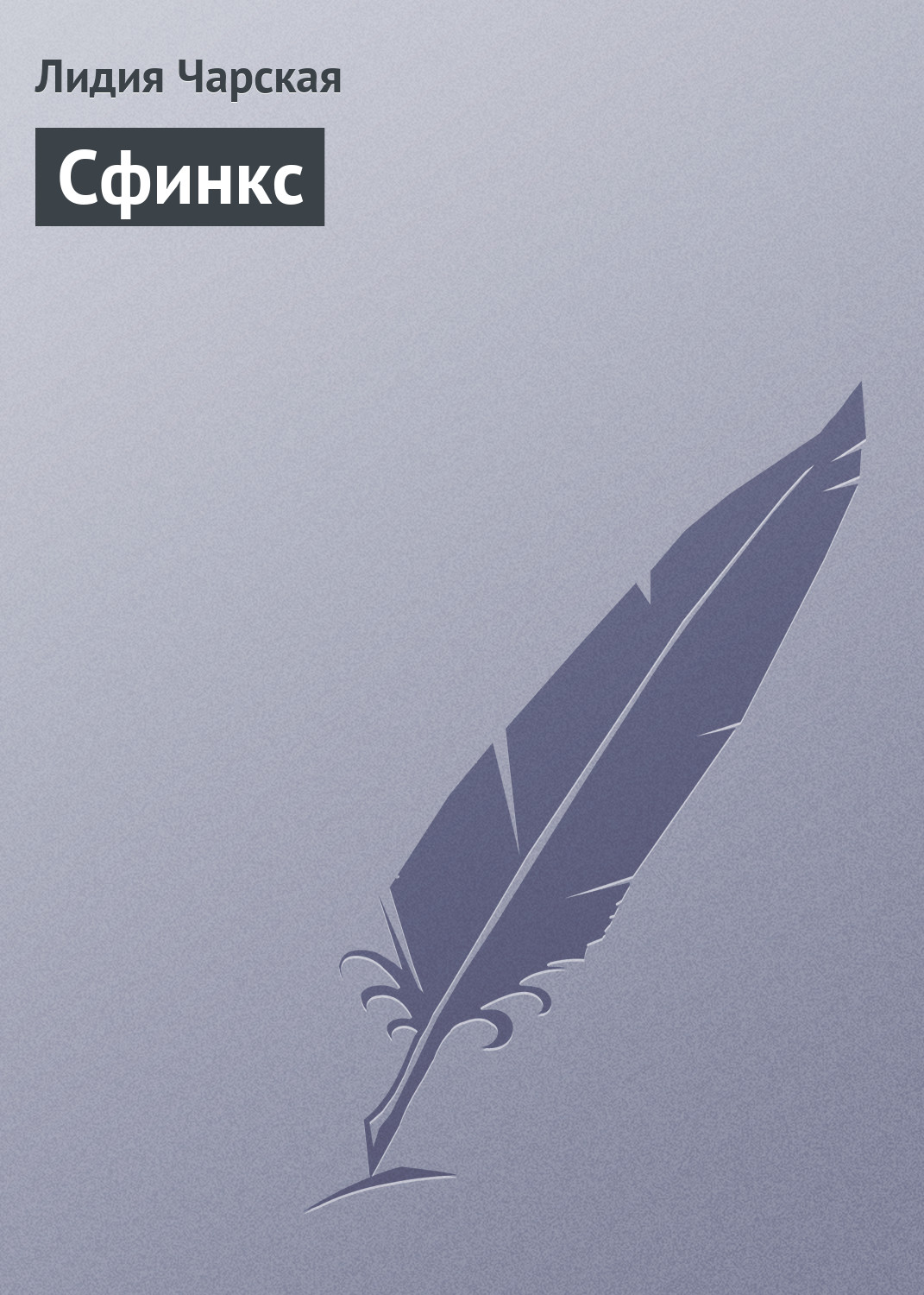 Обложка книги «Сфинкс»