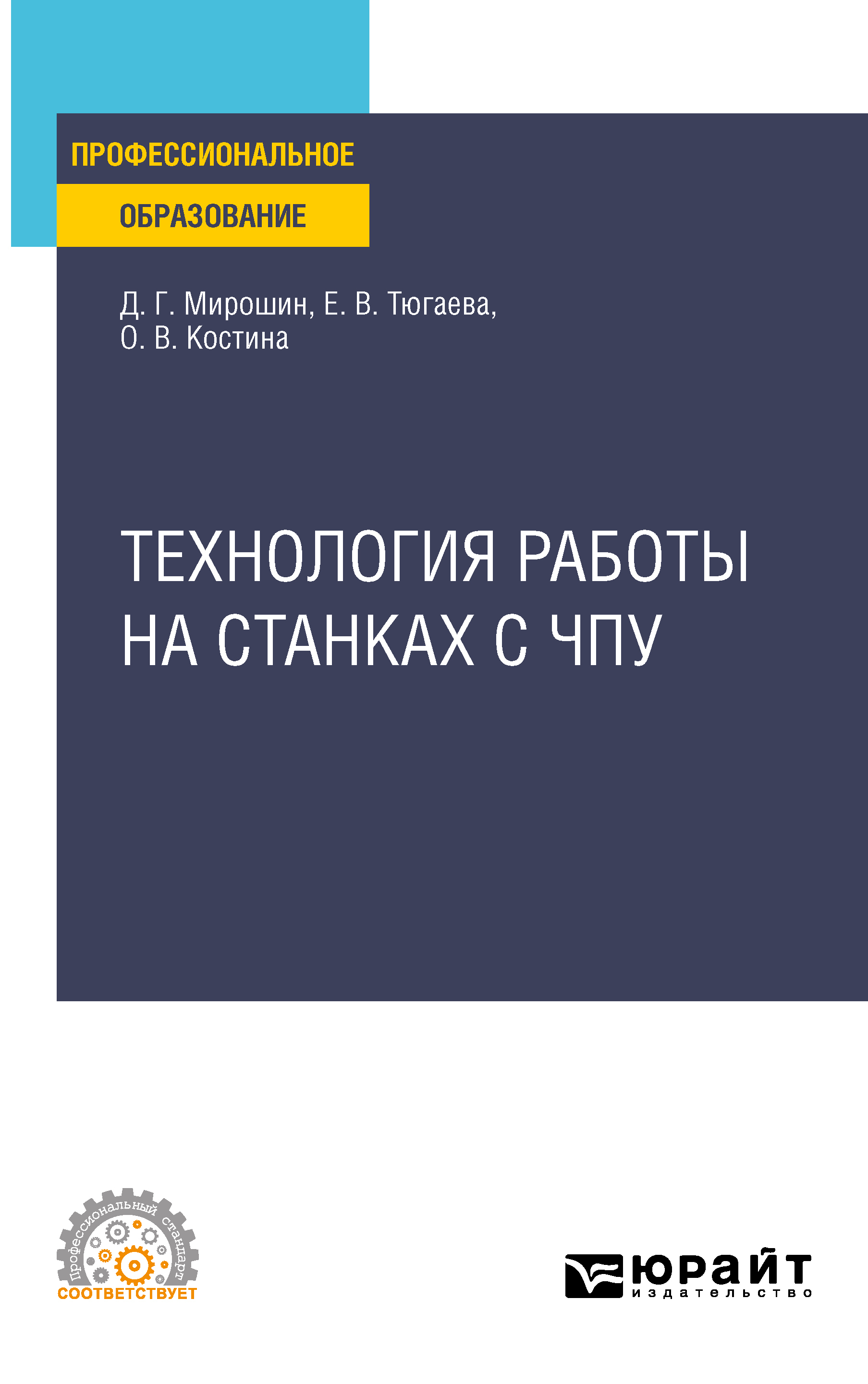 Обложка книги «Технология работы на станках с ЧПУ. Учебное пособие для СПО»