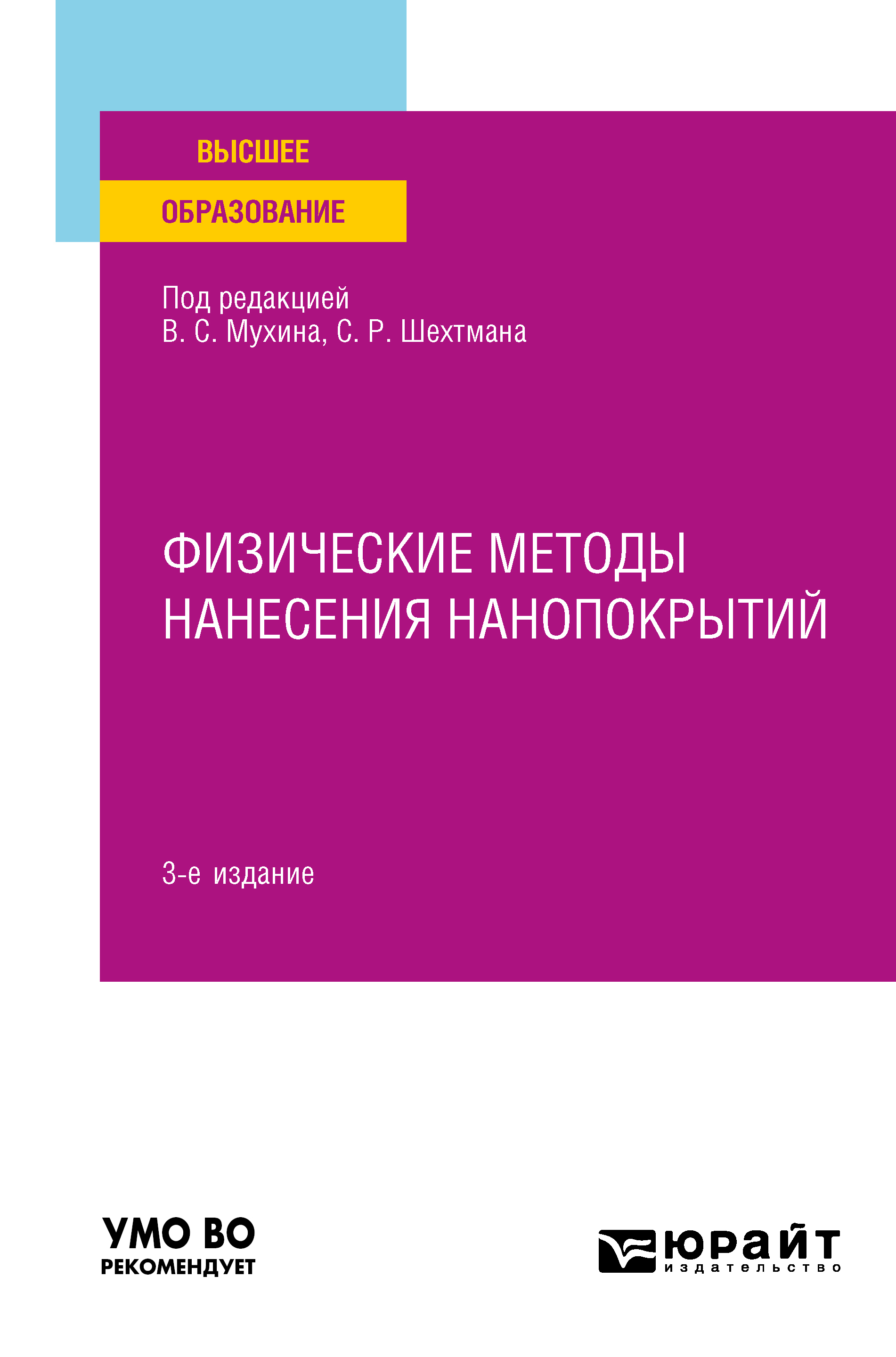 Обложка книги «Физические методы нанесения нанопокрытий 3-е изд., пер. и доп. Учебное пособие для вузов»