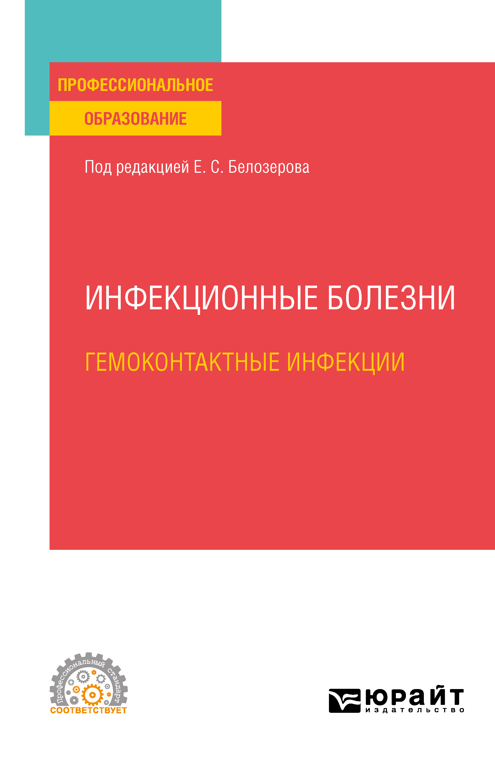 Обложка книги «Инфекционные болезни: гемоконтактные инфекции. Учебное пособие для СПО»