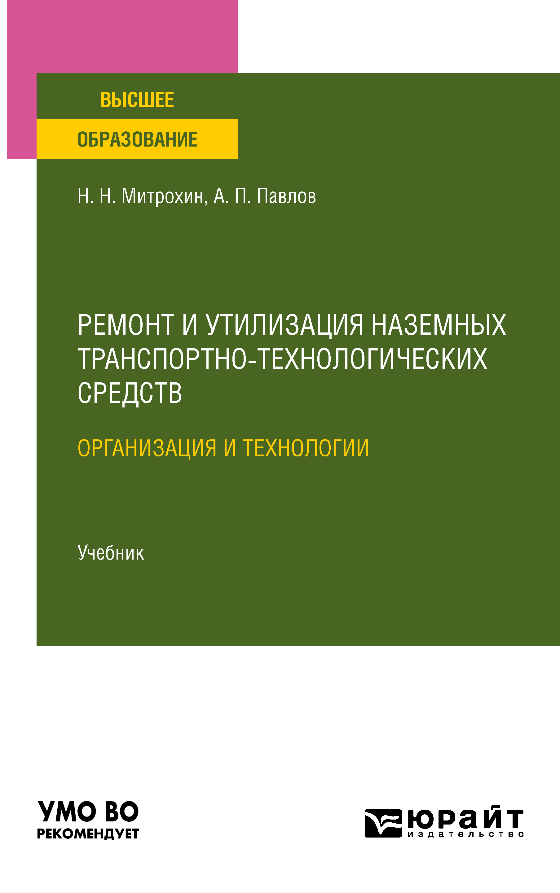 Обложка книги «Ремонт и утилизация наземных транспортно-технологических средств: организация и технологии. Учебник для вузов»
