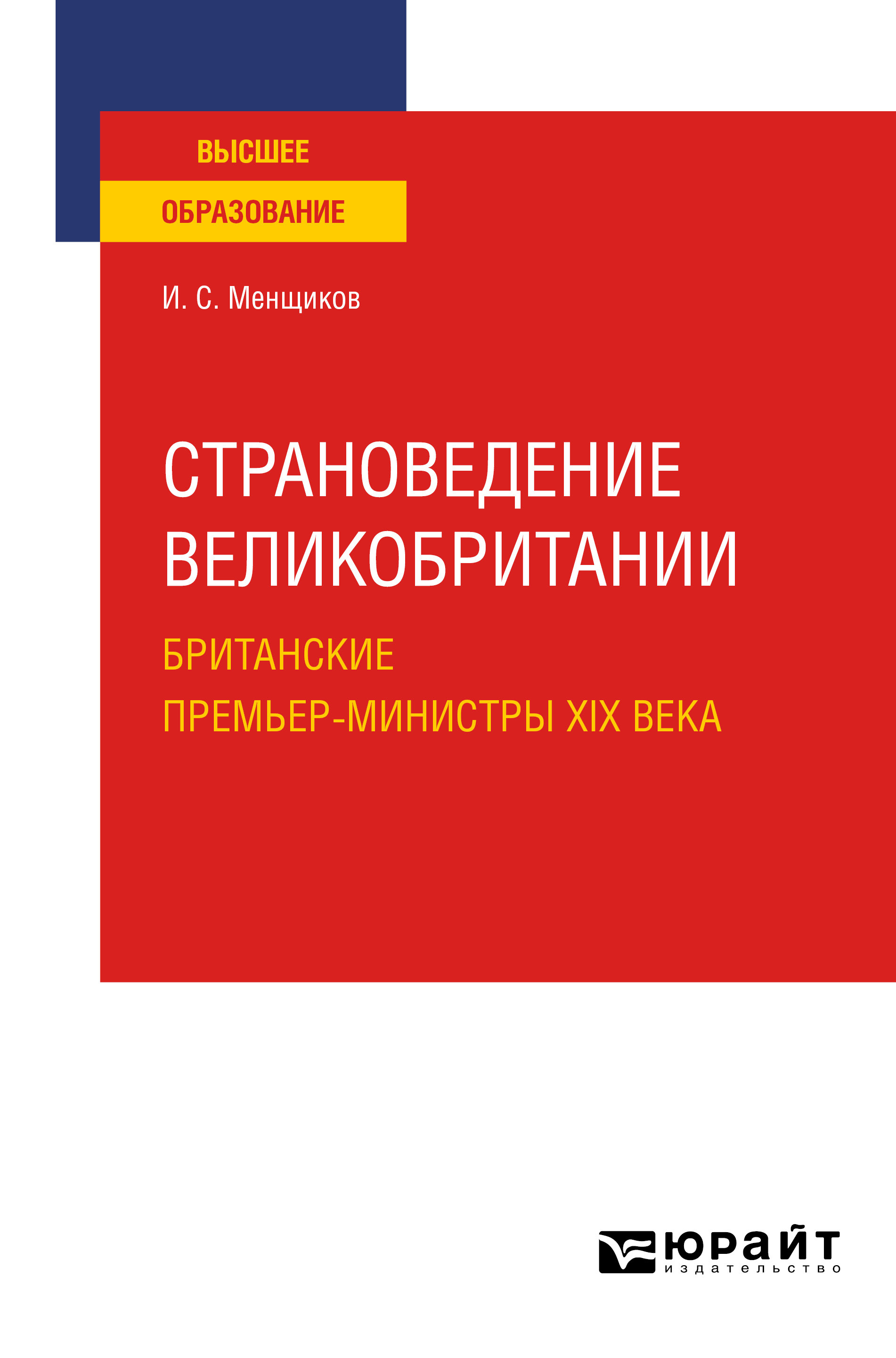 Обложка книги «Страноведение Великобритании. Британские премьер-министры XIX века. Учебное пособие для вузов»