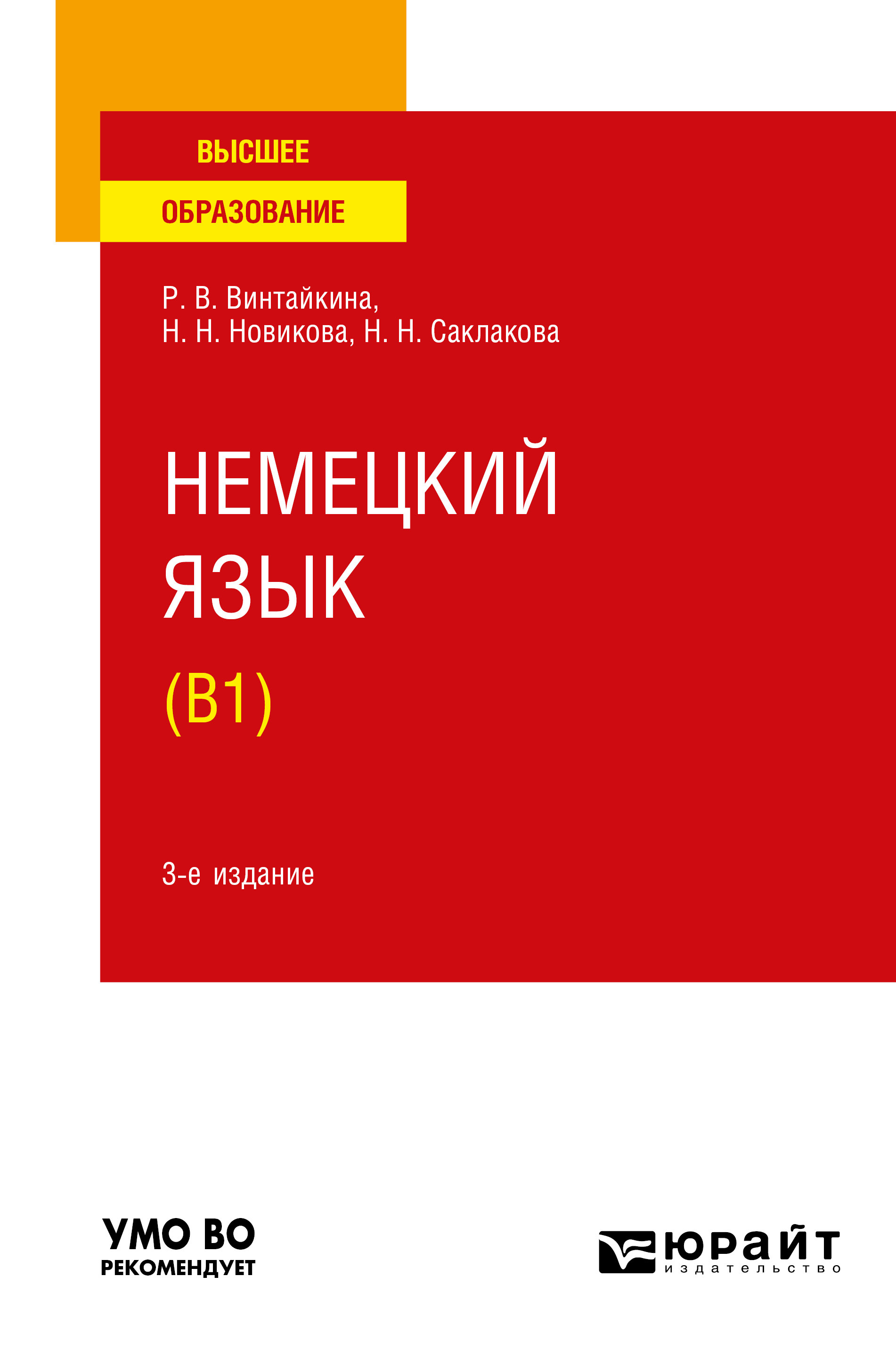 Обложка книги «Немецкий язык (B1) 3-е изд., испр. и доп. Учебное пособие для вузов»