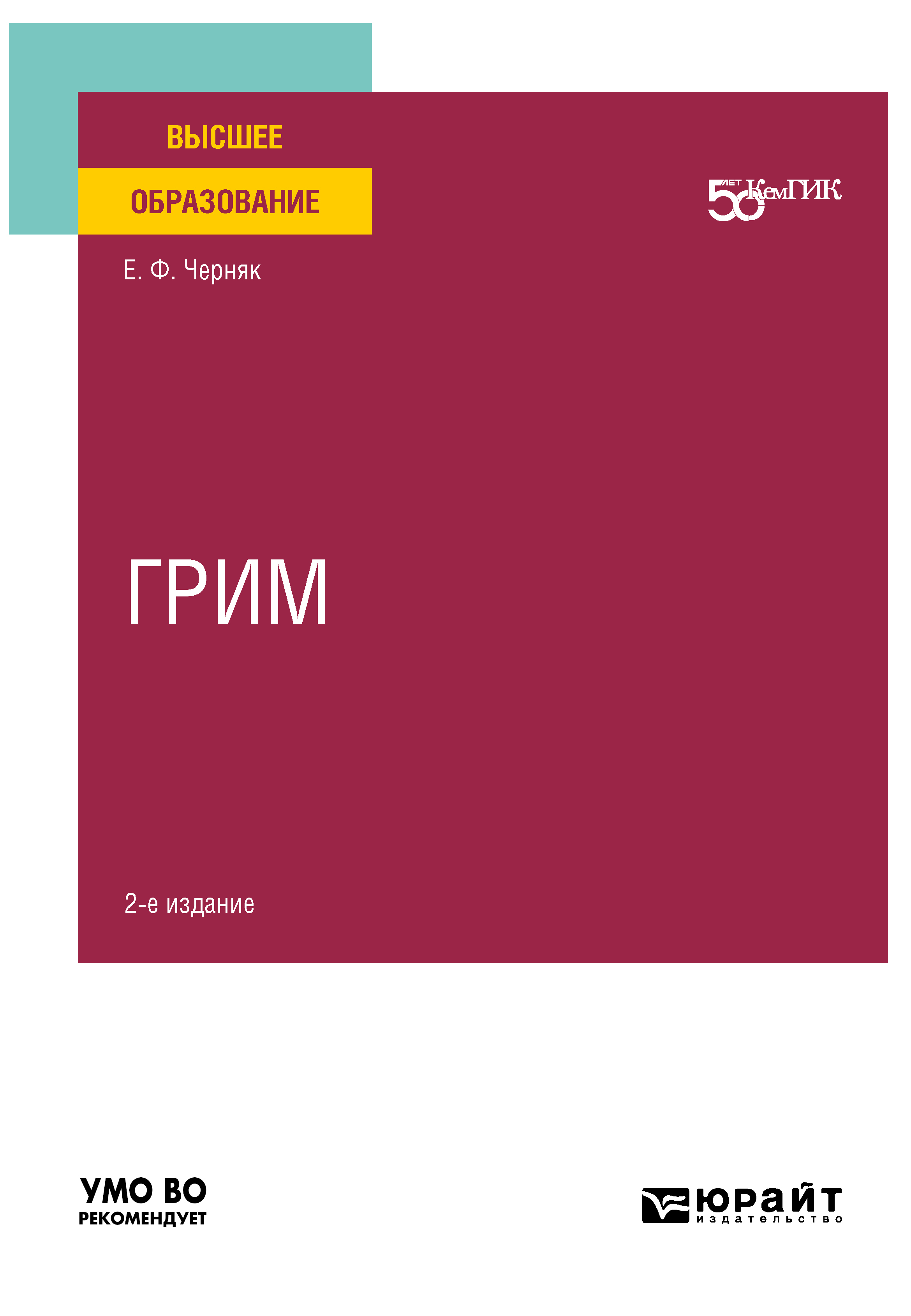 Обложка книги «Грим 2-е изд. Учебное пособие для вузов»