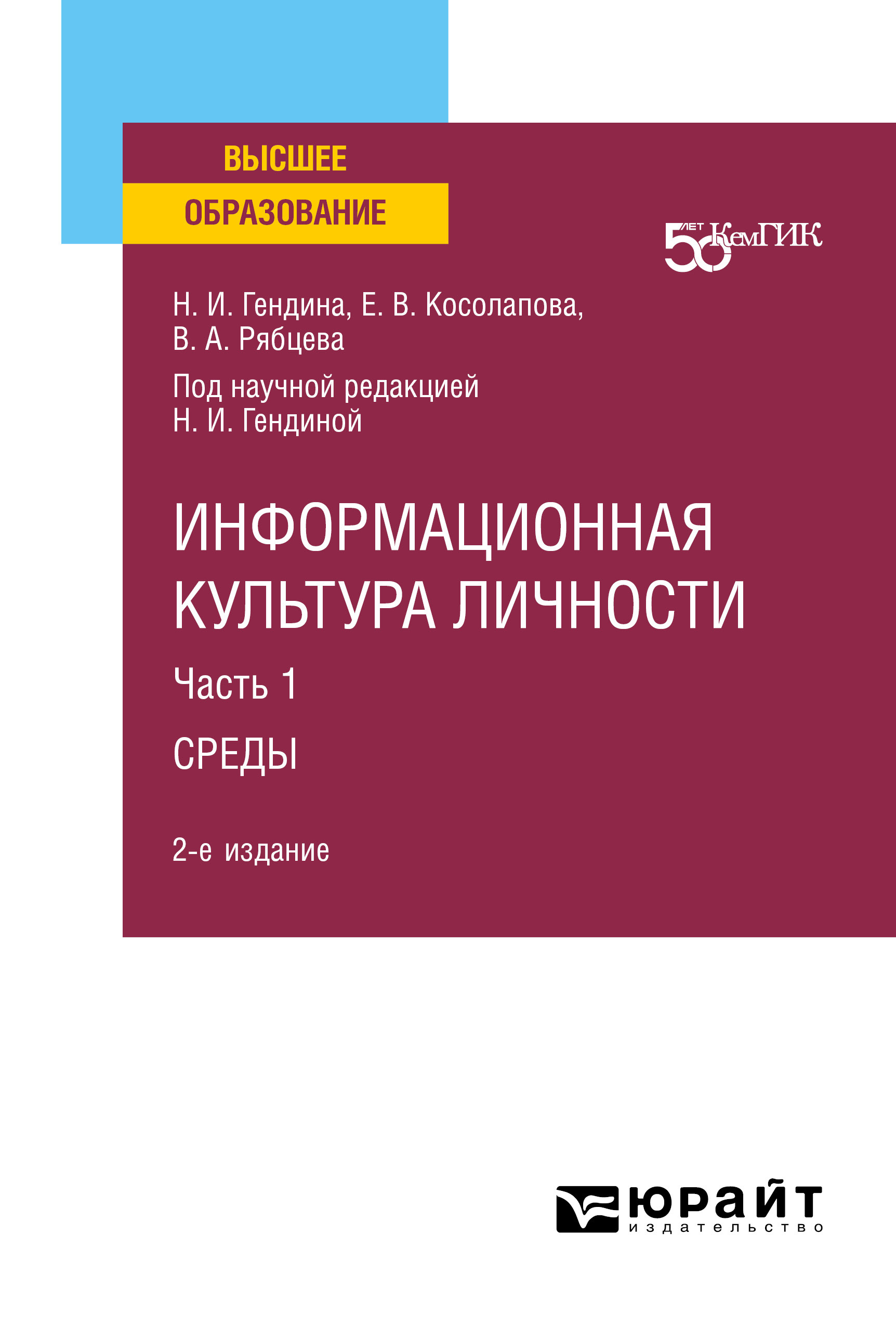 Обложка книги «Информационная культура личности в 2 ч. Часть 1среды 2-е изд. Учебное пособие для вузов»