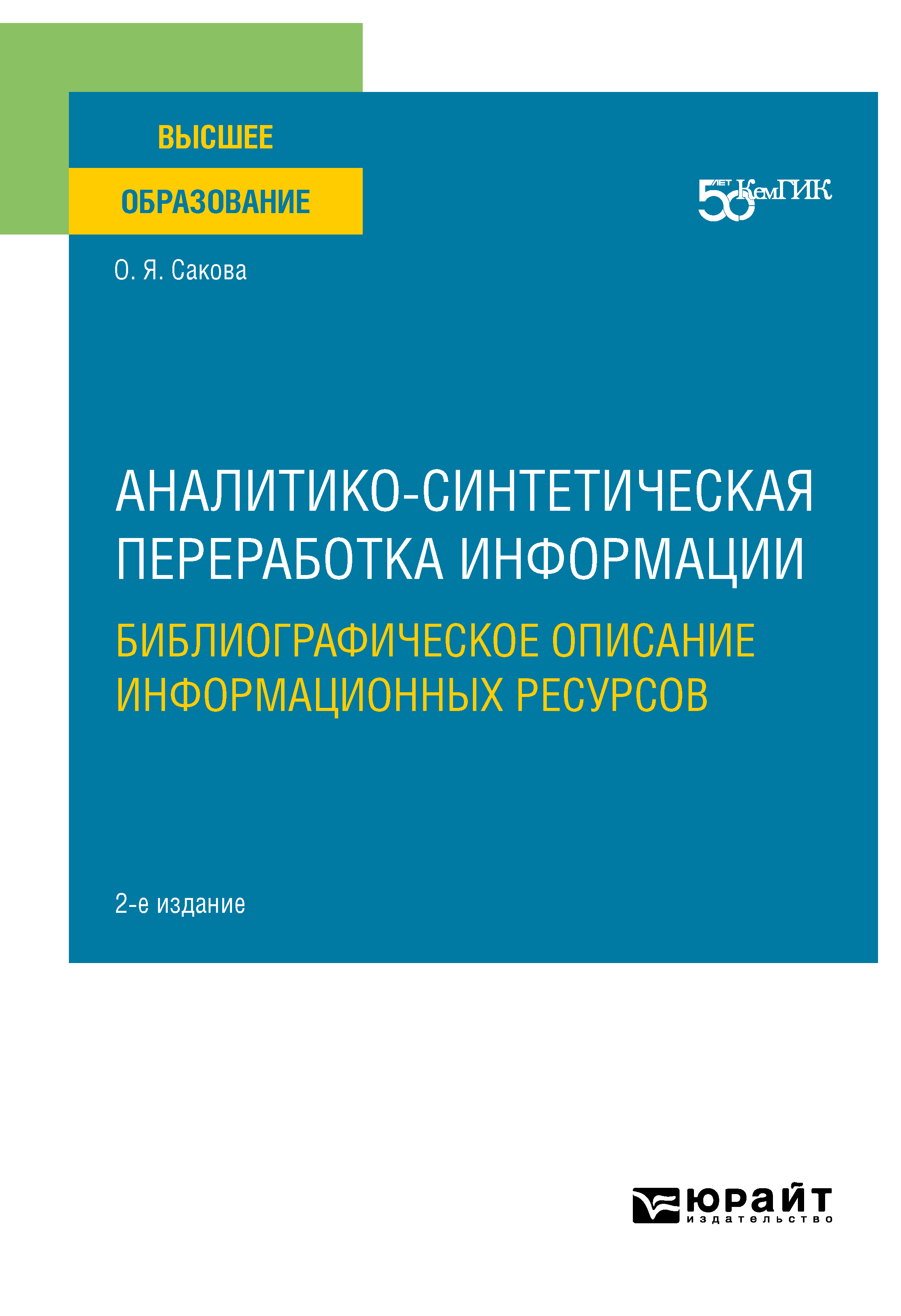 Обложка книги «Аналитико-синтетическая переработка информации. Библиографическое описание информационных ресурсов 2-е изд. Учебное пособие для вузов»