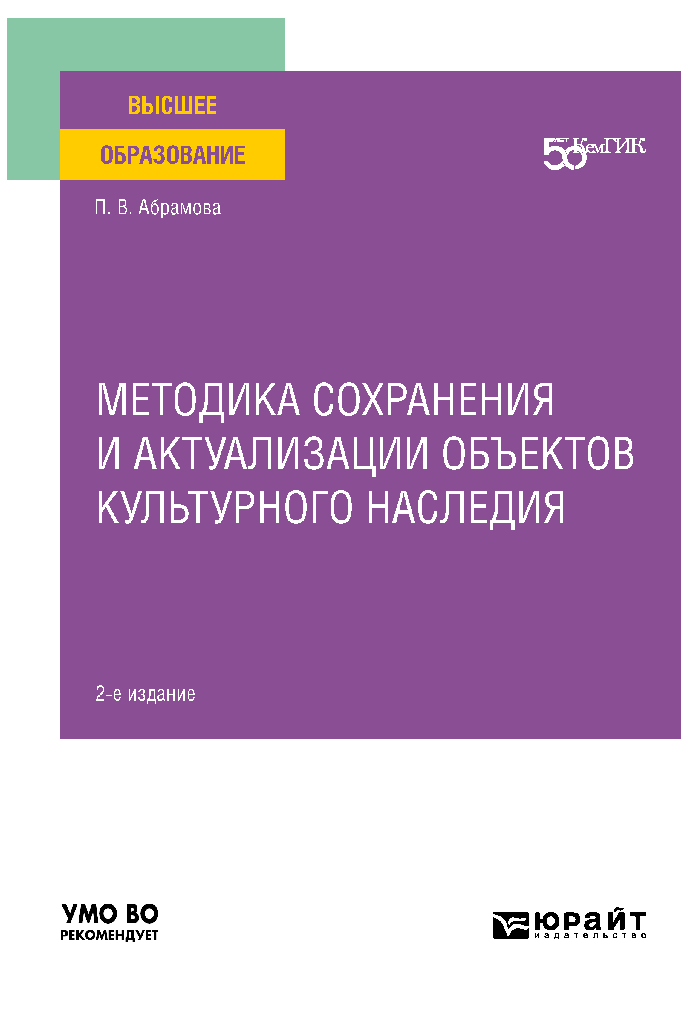 Обложка книги «Методика сохранения и актуализации объектов культурного наследия 2-е изд. Учебное пособие для вузов»