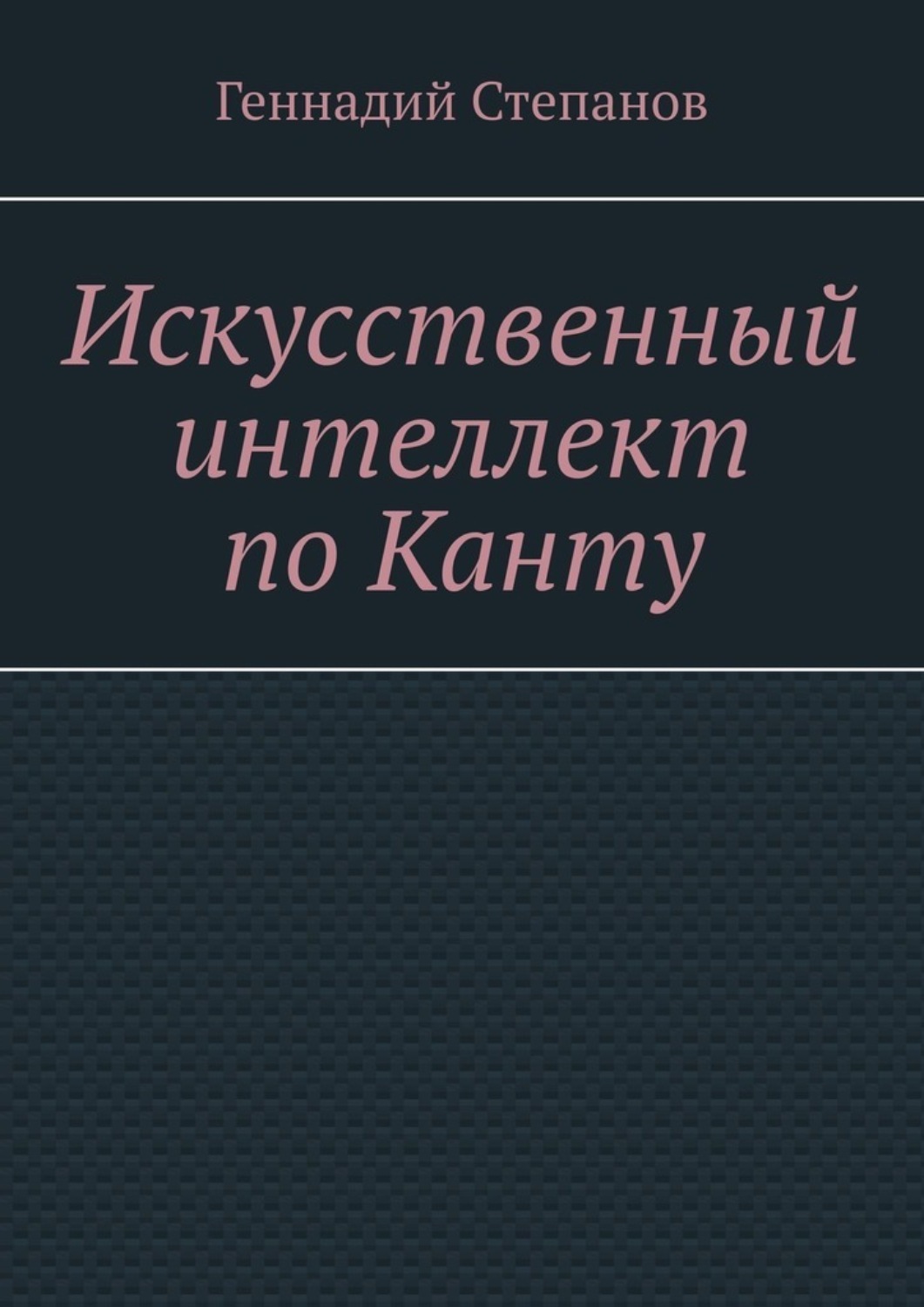 Обложка книги «Искусственный интеллект по Канту»